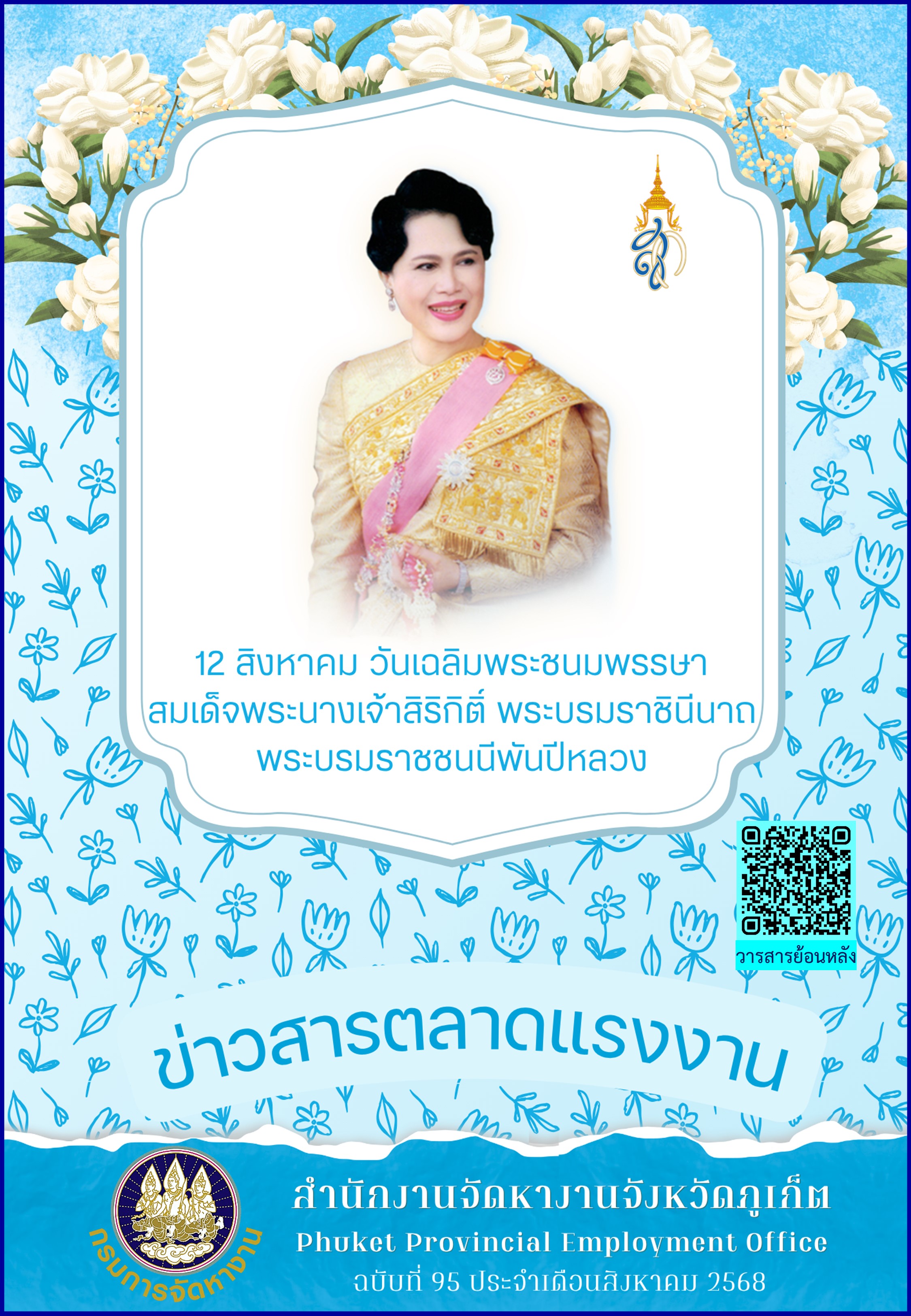ข่าวสารตลาดแรงงาน ฉบับที่ 95 ประจำเดือนสิงหาคม 2568