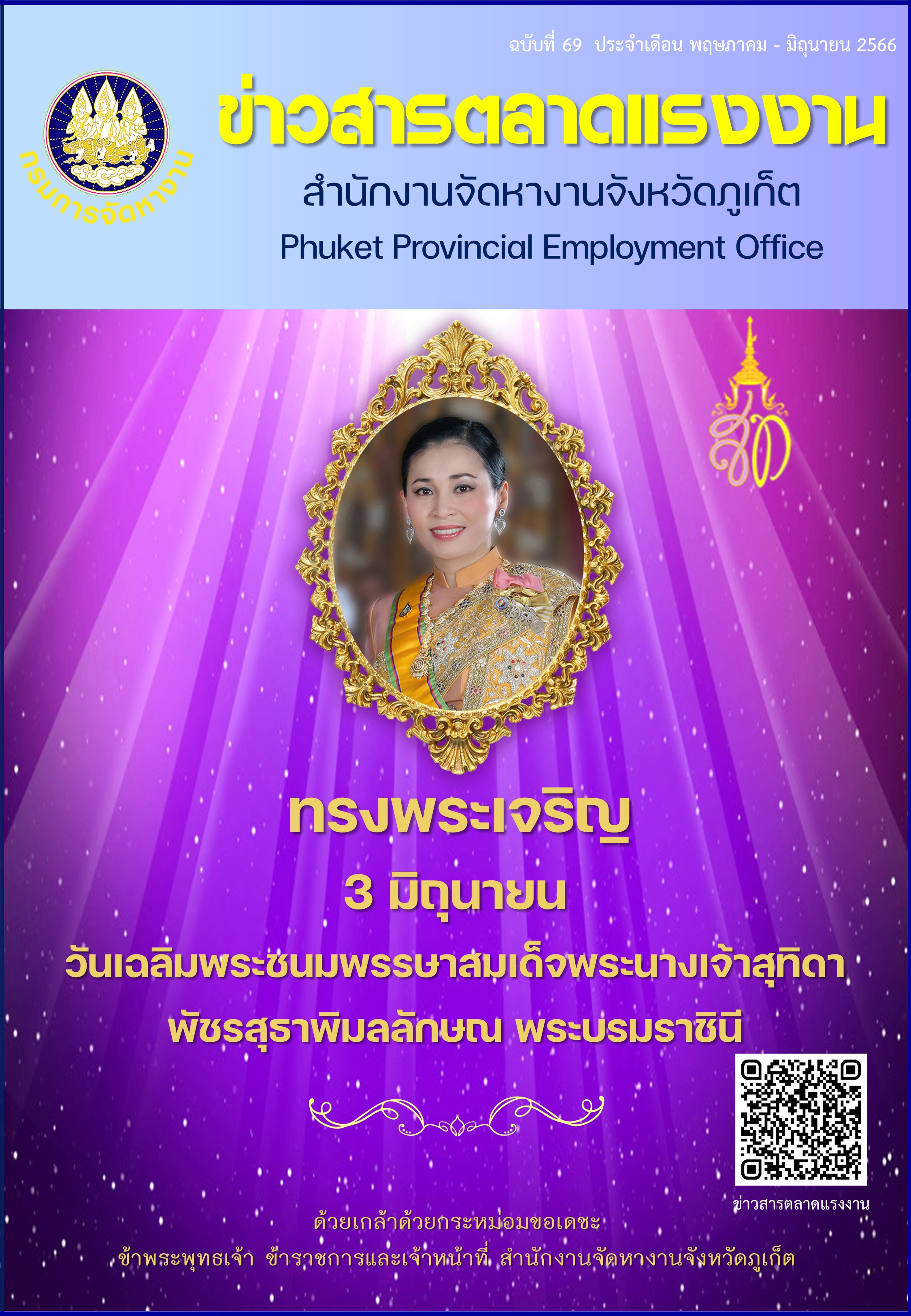 ข่าวสารตลาดแรงงาน ฉบับที่ 69 ประจำเดือนพฤษภาคม - มิถุนายน 2566