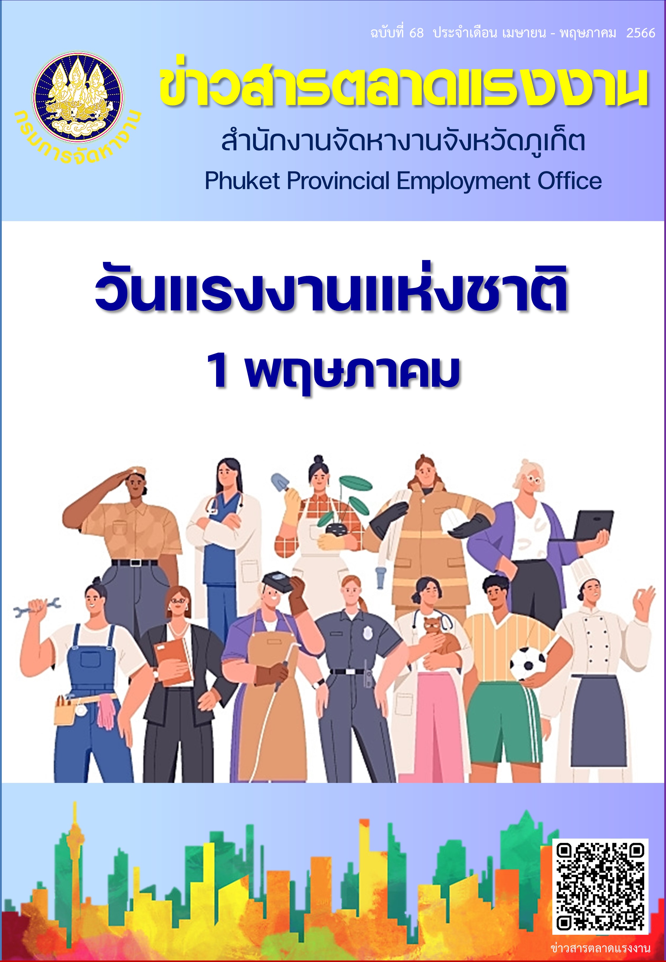 ข่าวสารตลาดแรงงาน ฉบับที่ 68 ประจำเดือนเมษายน - พฤษภาคม 2566