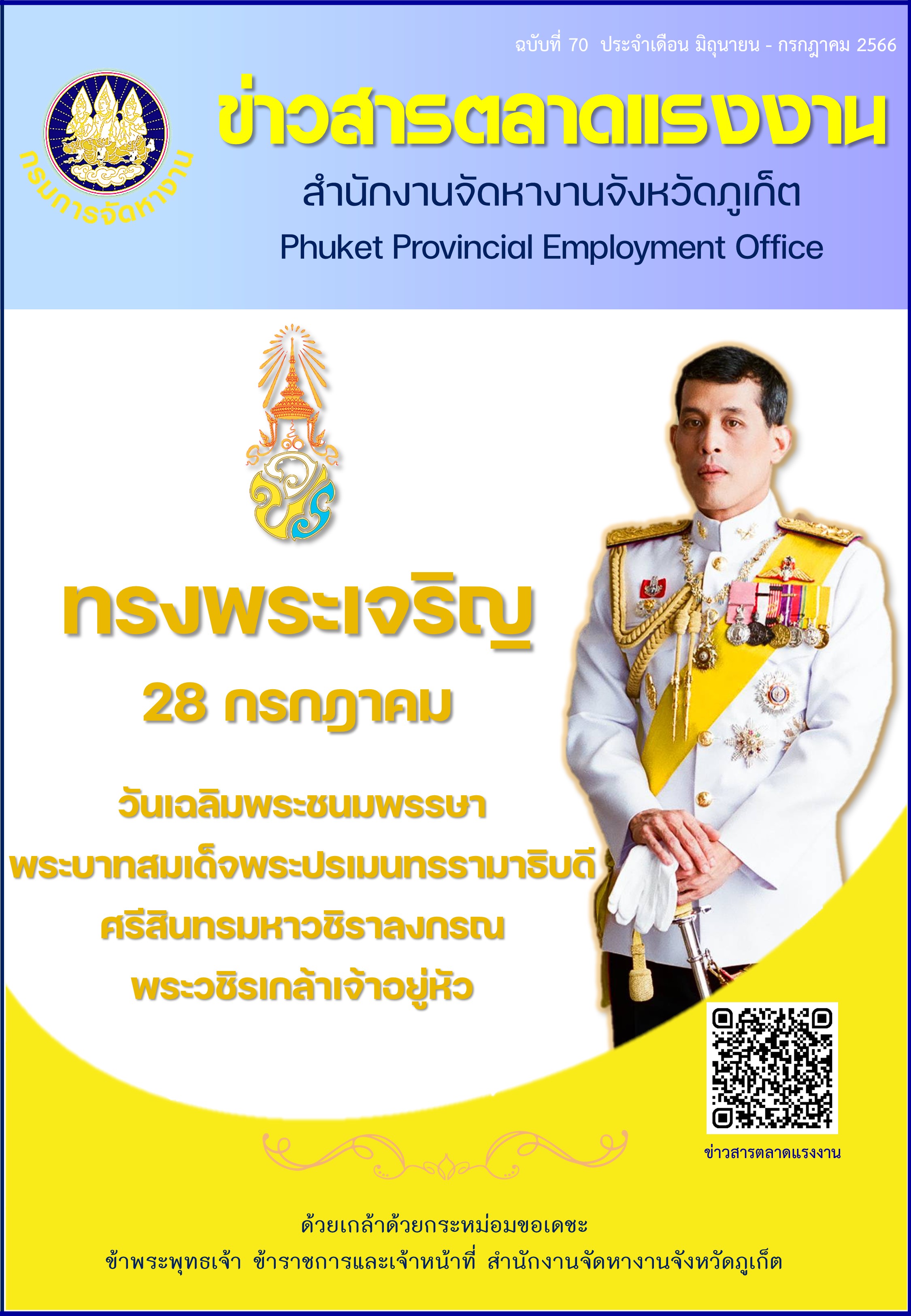 ข่าวสารตลาดแรงงาน ฉบับที่ 70 ประจำเดือนมิถุนายน - กรกฎาคม 2566