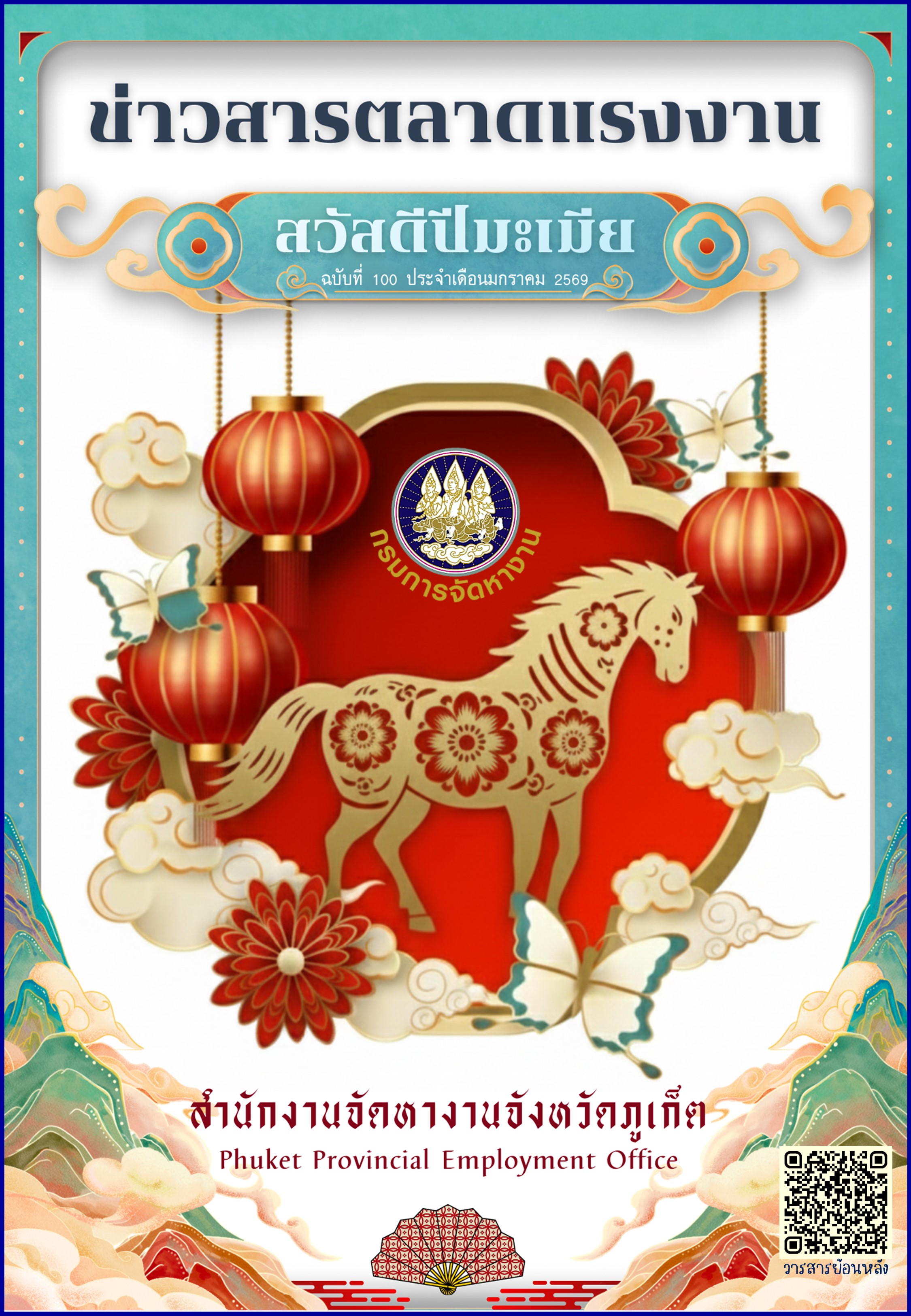 ข่าวสารตลาดแรงงาน ฉบับที่ 100 ประจำเดือนมกราคม 2569