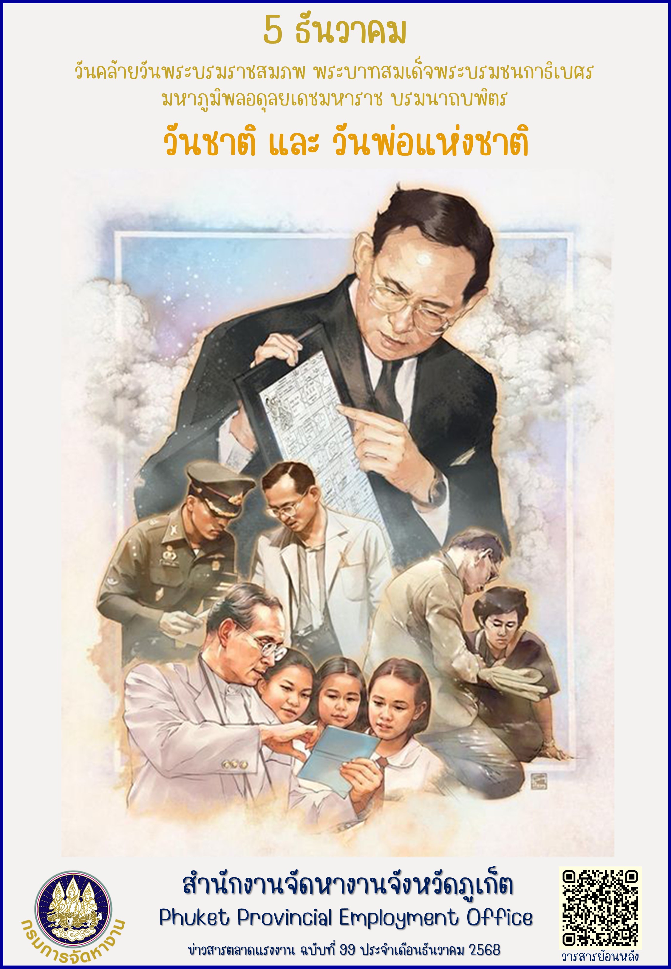 ข่าวสารตลาดแรงงาน ฉบับที่ 99 ประจำเดือนธันวาคม 2568