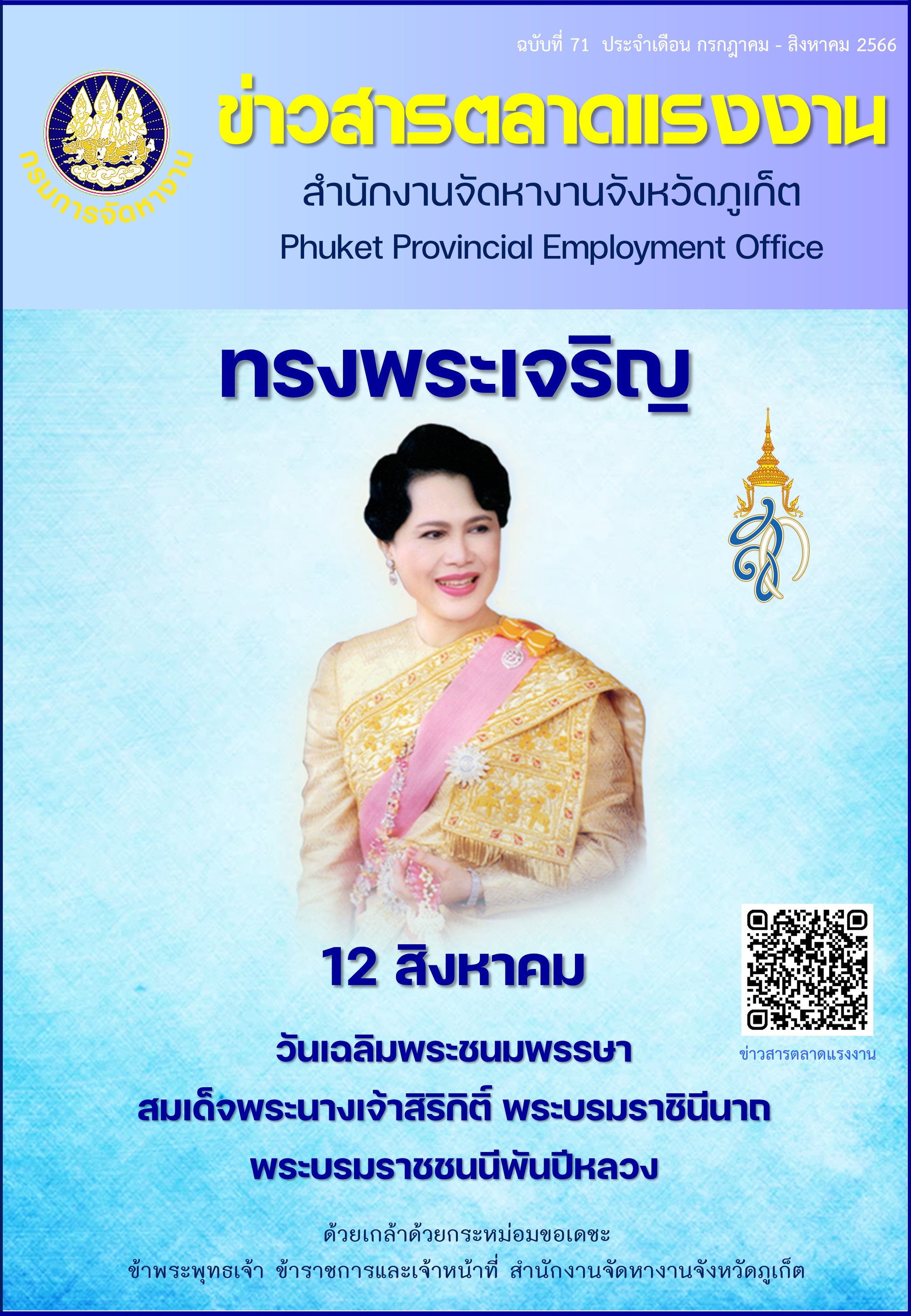 ข่าวสารตลาดแรงงาน ฉบับที่ 71 ประจำเดือนกรกฎาคม - สิงหาคม 2566 