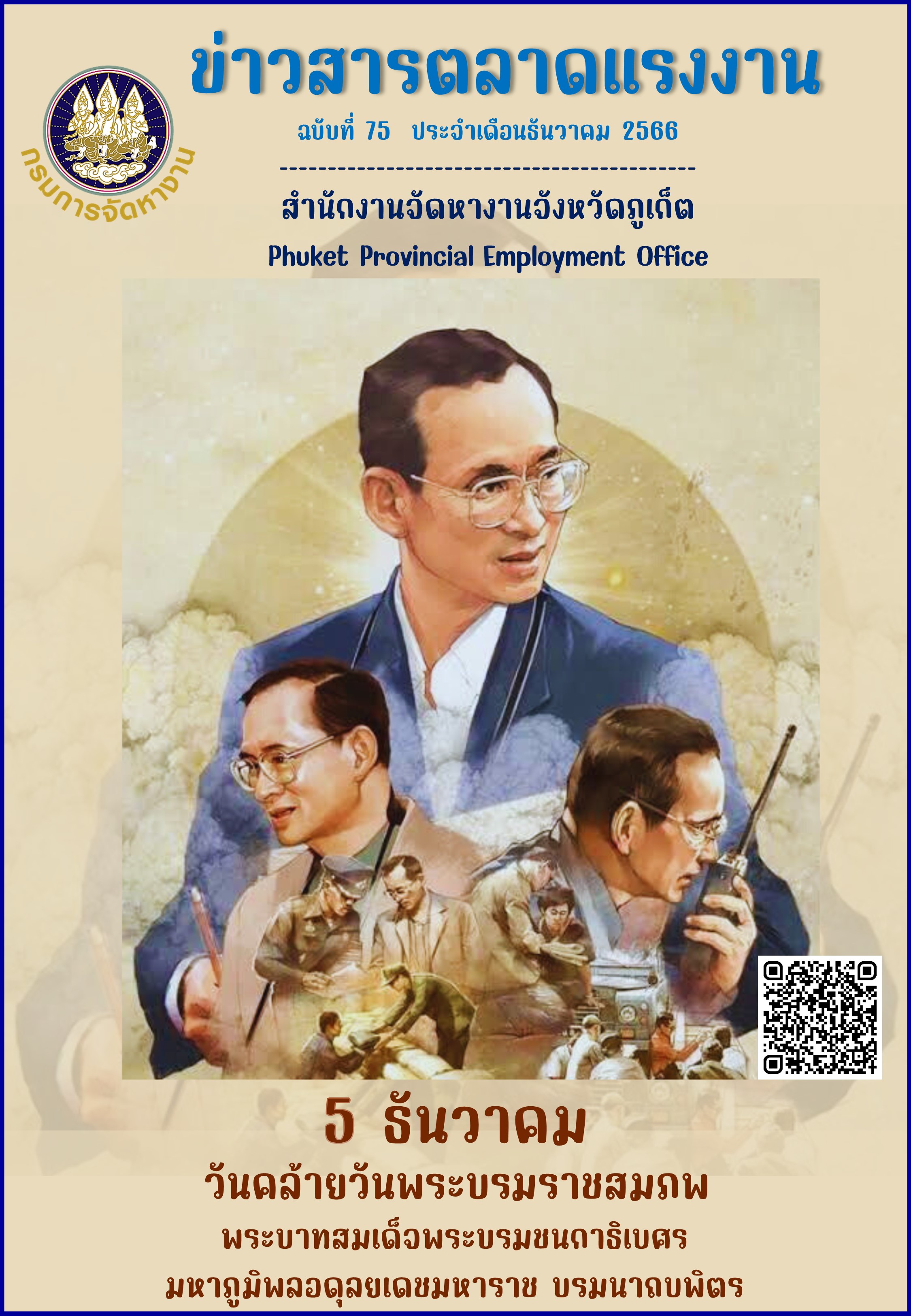 ข่าวสารตลาดแรงงาน ฉบับที่ 75 ประจำเดือนธันวาคม 2566