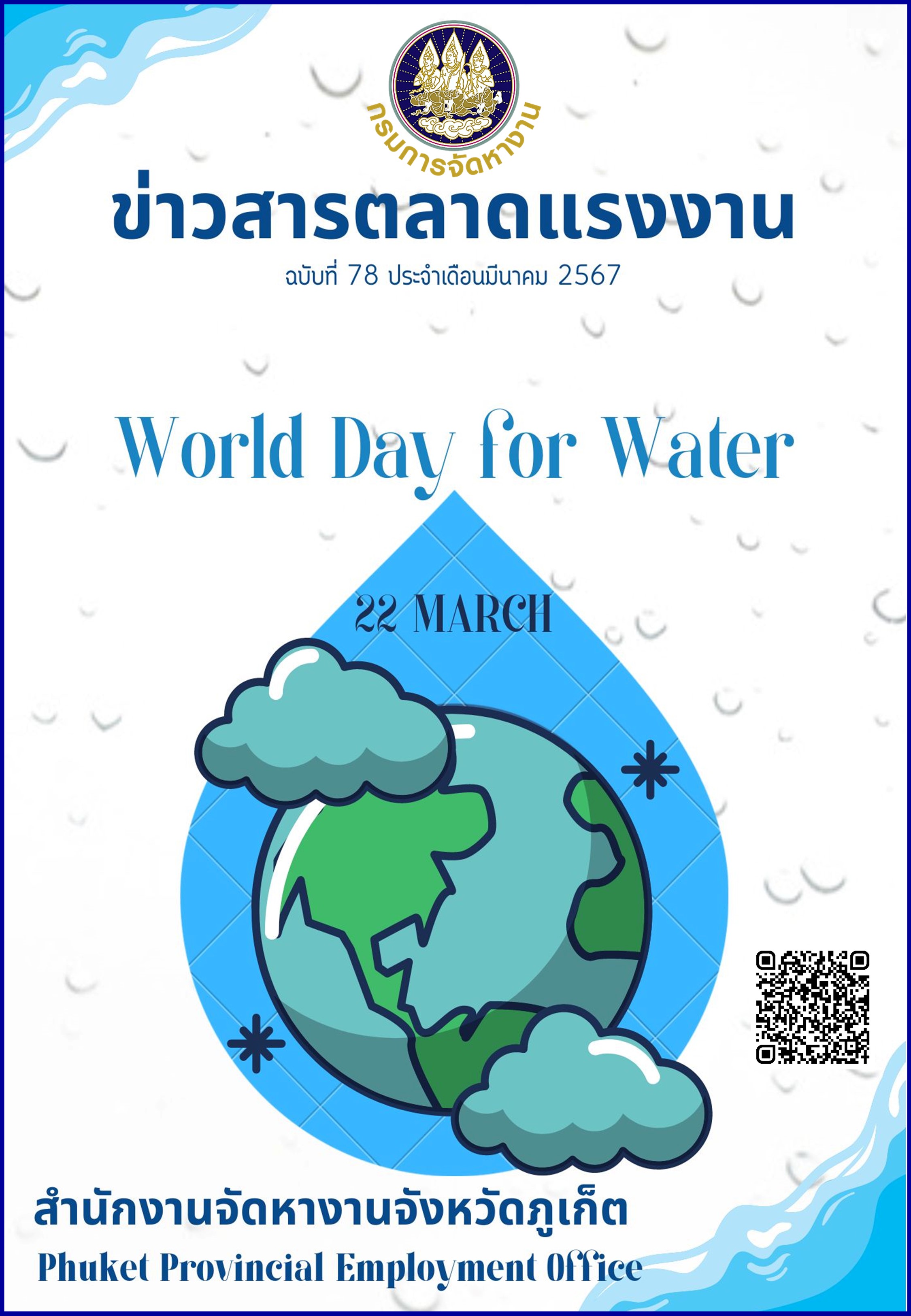 ข่าวสารตลาดแรงงาน ฉบับที่ 78 ประจำเดือนมีนาคม 2567