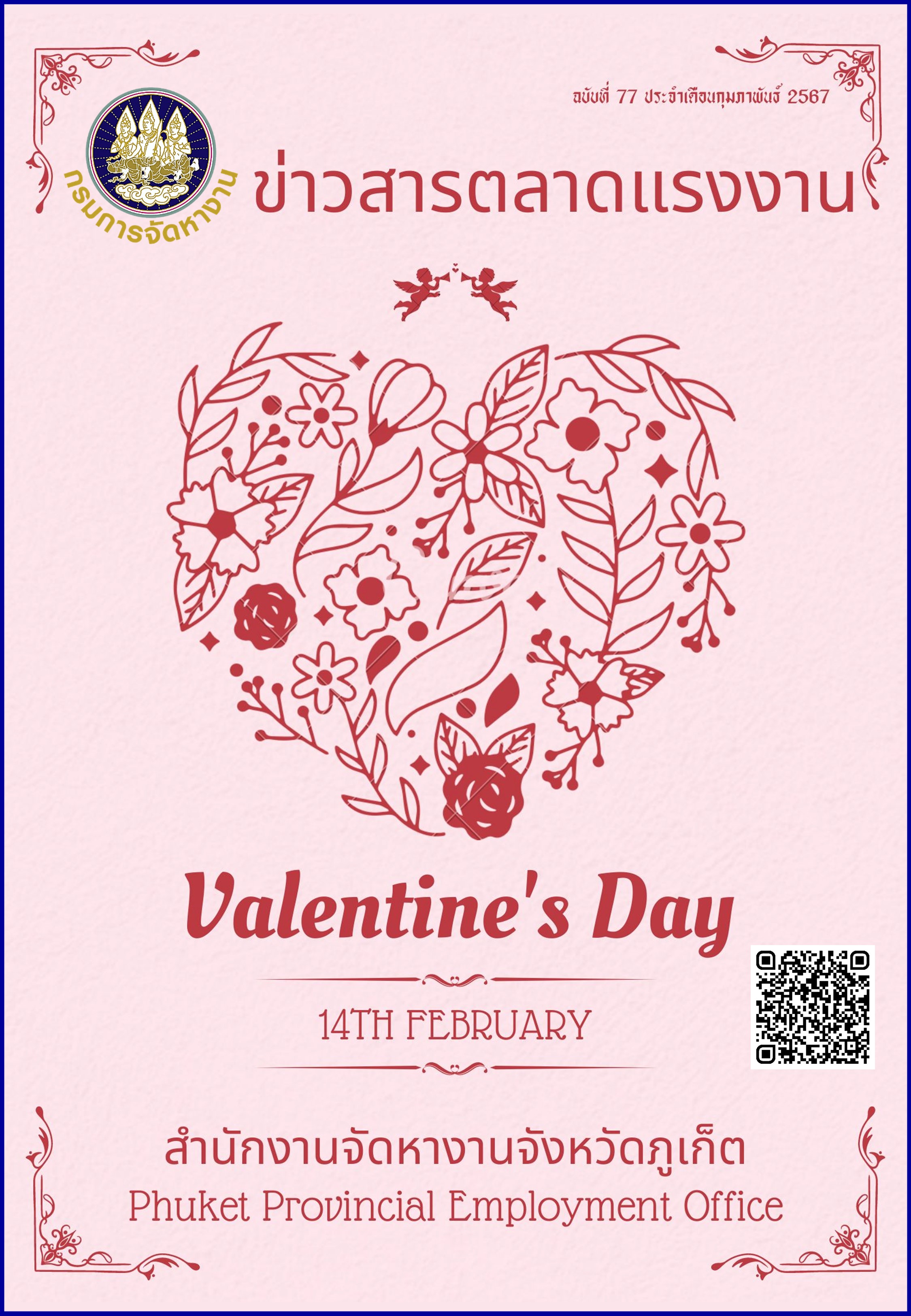 ข่าวสารตลาดแรงงาน ฉบับที่ 77 ประจำเดือนกุมภาพันธ์ 2567