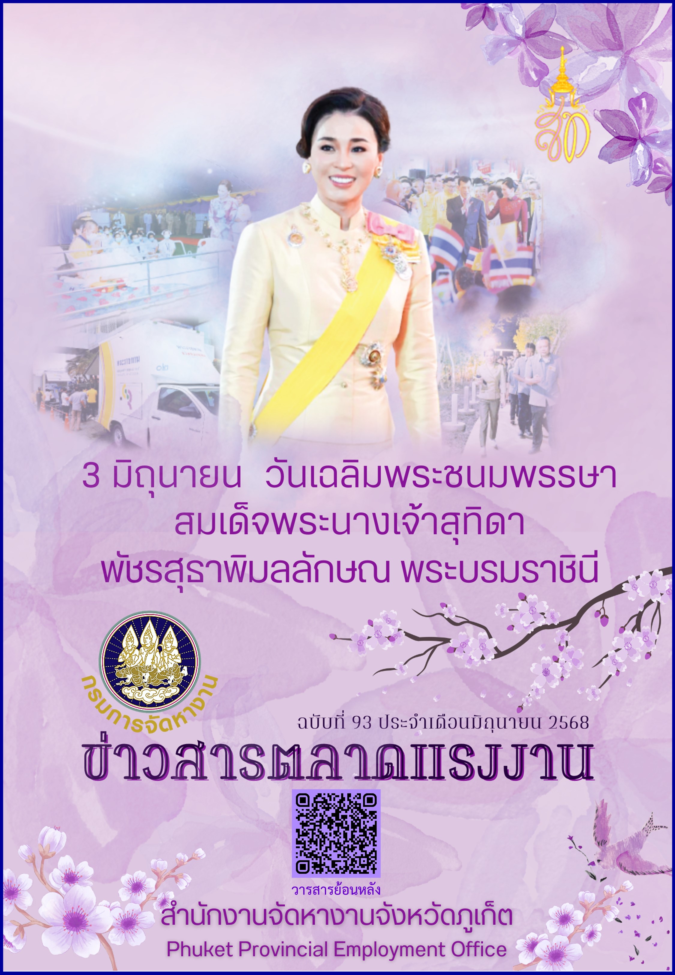 ข่าวสารตลาดแรงงาน ฉบับที่ 93 ประจำเดือนมิถุนายน 2568