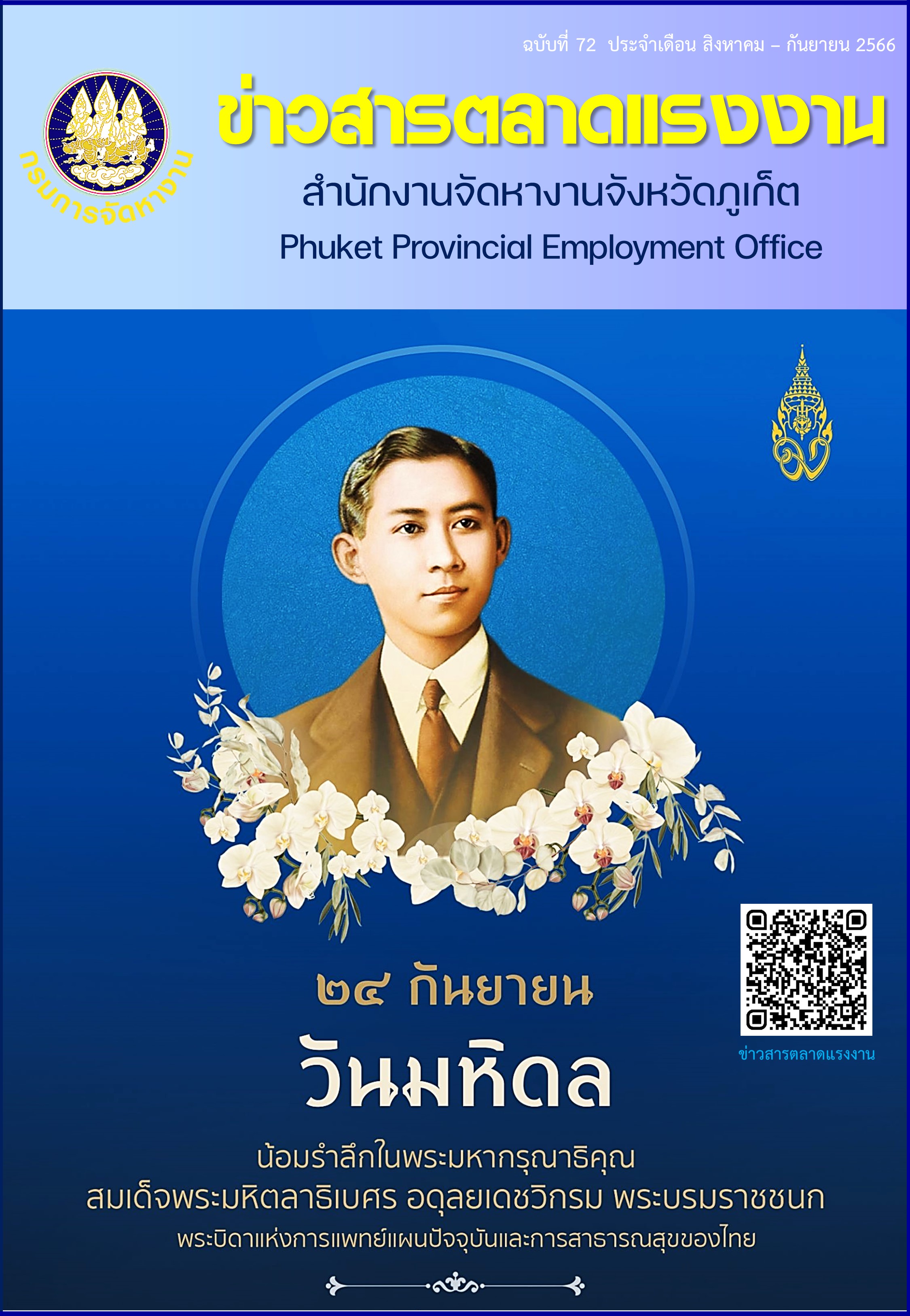 ข่าวสารตลาดแรงงาน ฉบับที่ 72 ประจำเดือนสิงหาคม - กันยายน 2566