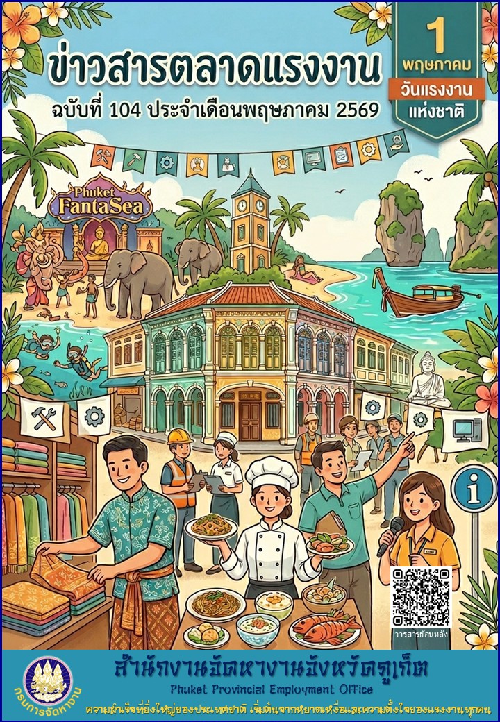 ข่าวสารตลาดแรงงาน ฉบับที่ 104 ประจำเดือนพฤษภาคม 2569