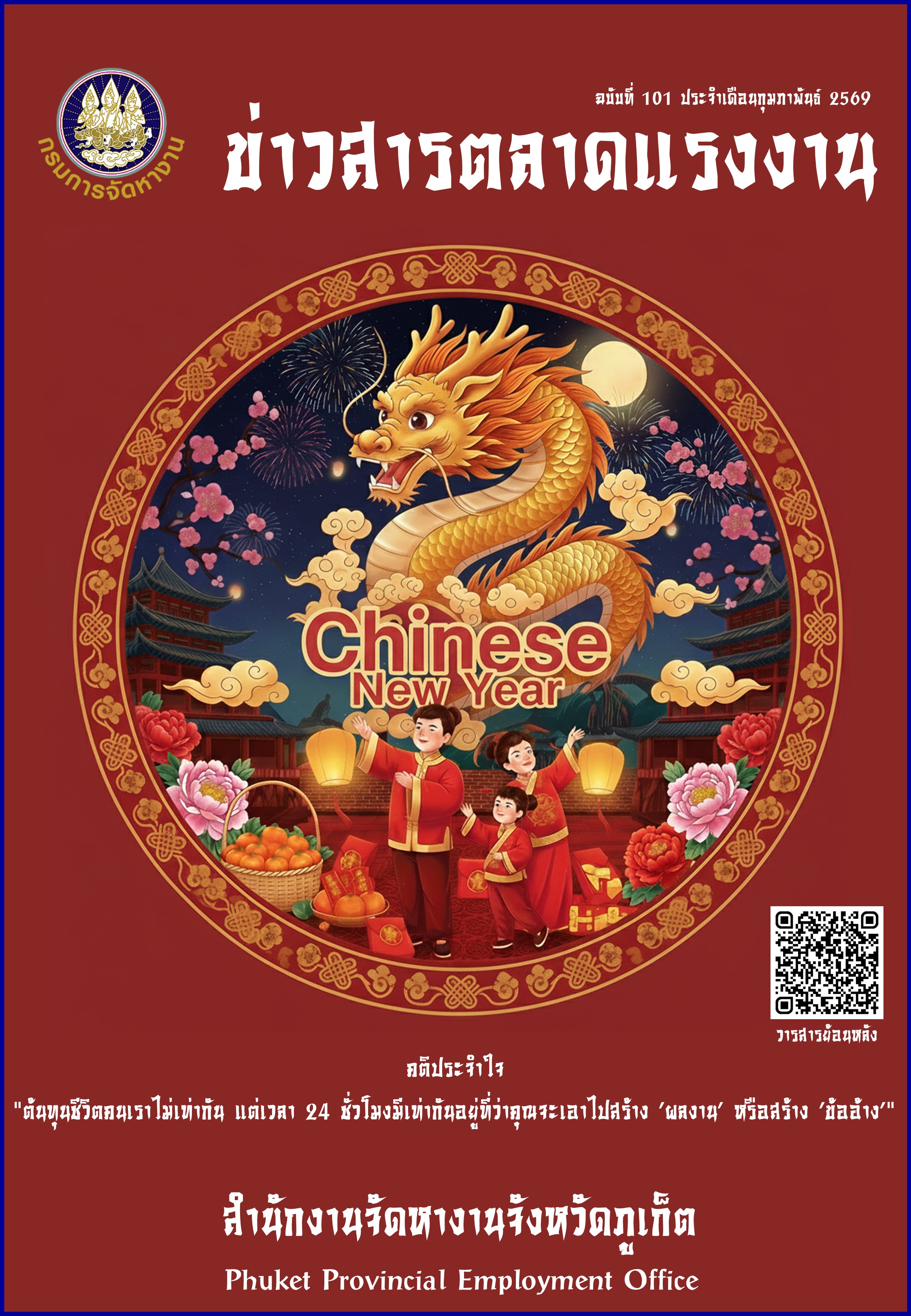 ข่าวสารตลาดแรงงาน ฉบับที่ 101 ประจำเดือนกุมภาพันธ์ 2569