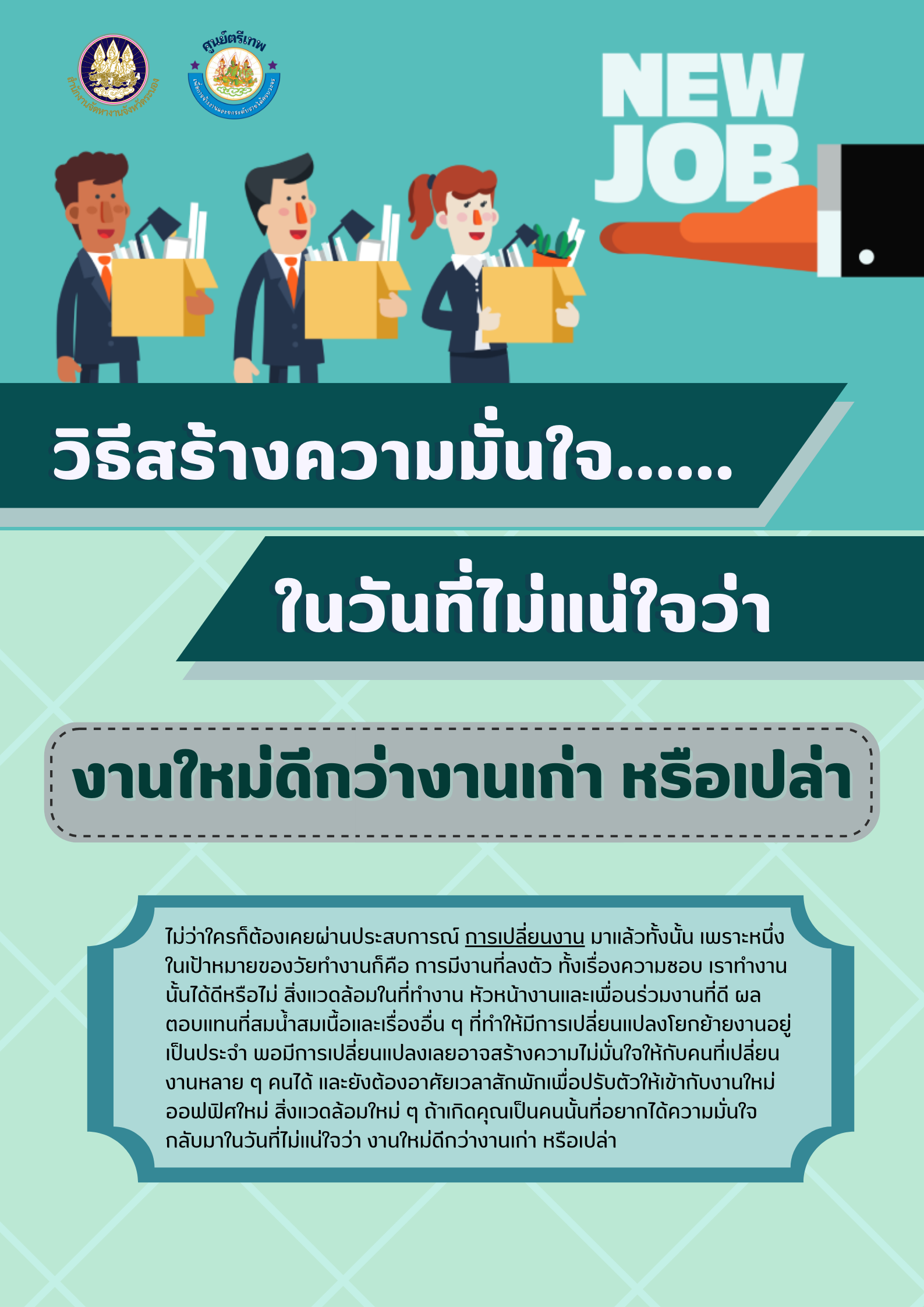 วิธีสร้างความมั่นใจในวันที่ไม่แน่ใจว่า งานใหม่ดีกว่างานเก่า หรือเปล่า
