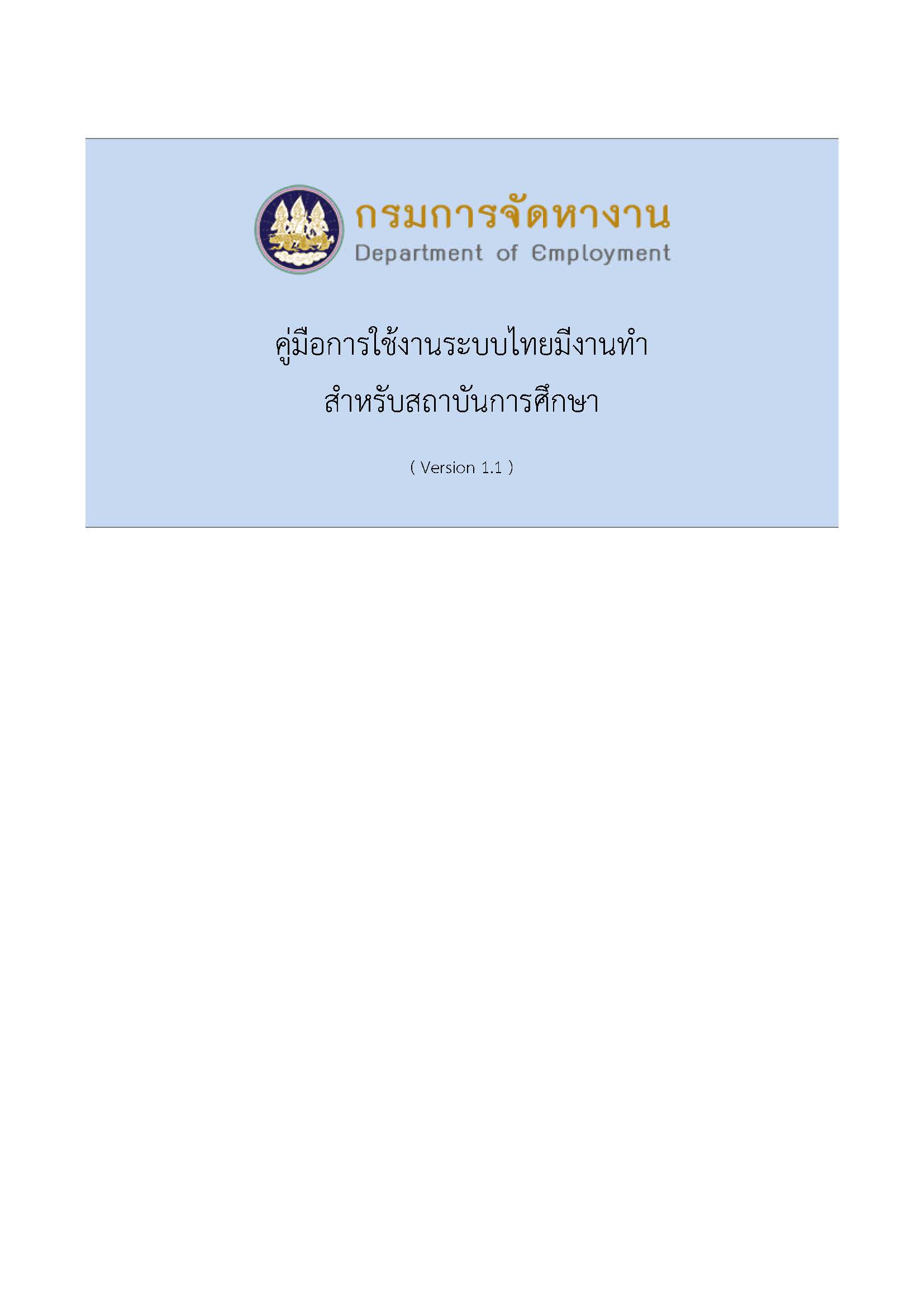คู่มือการใช้งานระบบไทยมีงานทำ (สำหรับสถาบันการศึกษา)
