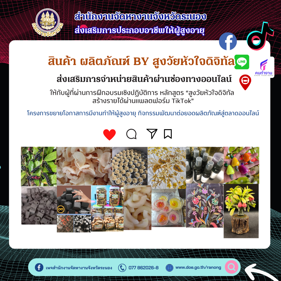 สินค้า ผลิตภัณฑ์ BY สูงวัยหัวใจดิจิทัล ส่งเสริมการจำหน่ายสินค้าผ่านช่องทางออนไลน์ ให้กับผู้ที่ผ่านการฝึกอบรมเชิงปฏิบัติการ หลักสูตร “สูงวัยหัวใจดิจิทัล สร้างรายได้ผ่านเเพลตฟอร์ม TikTok”
