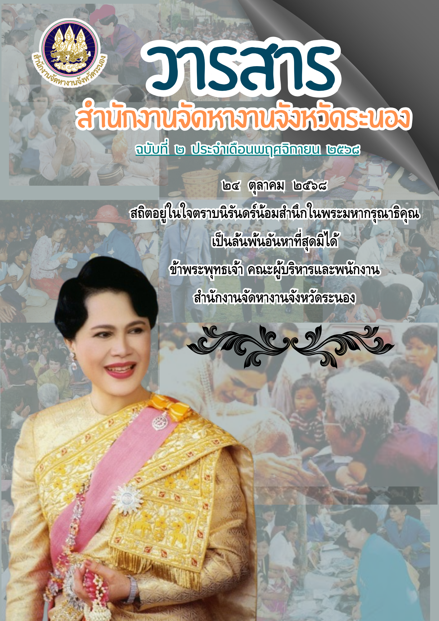 วารสารเดือนพฤศจิกายน 2568
