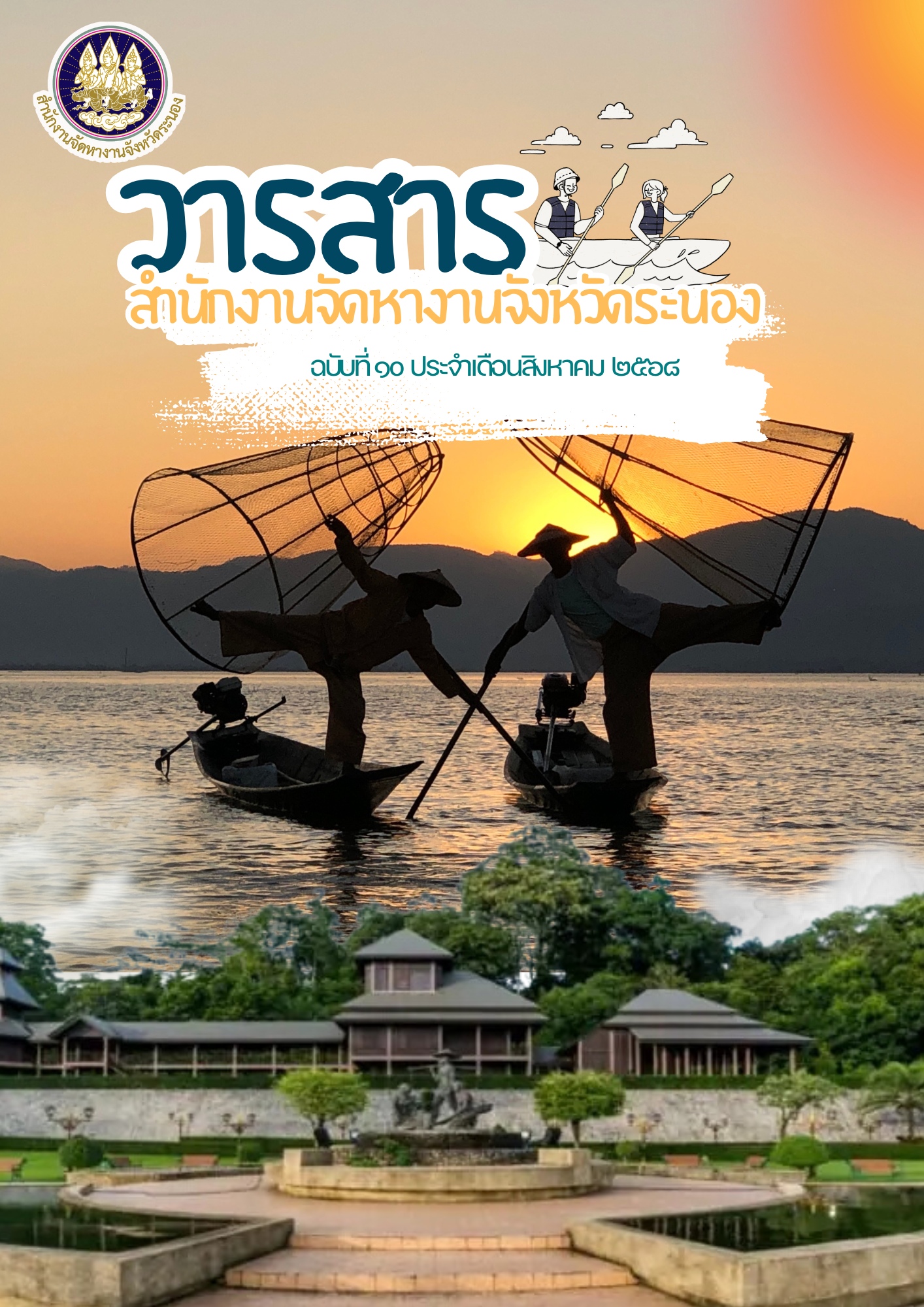 วารสารเดือนสิงหาคม 2568