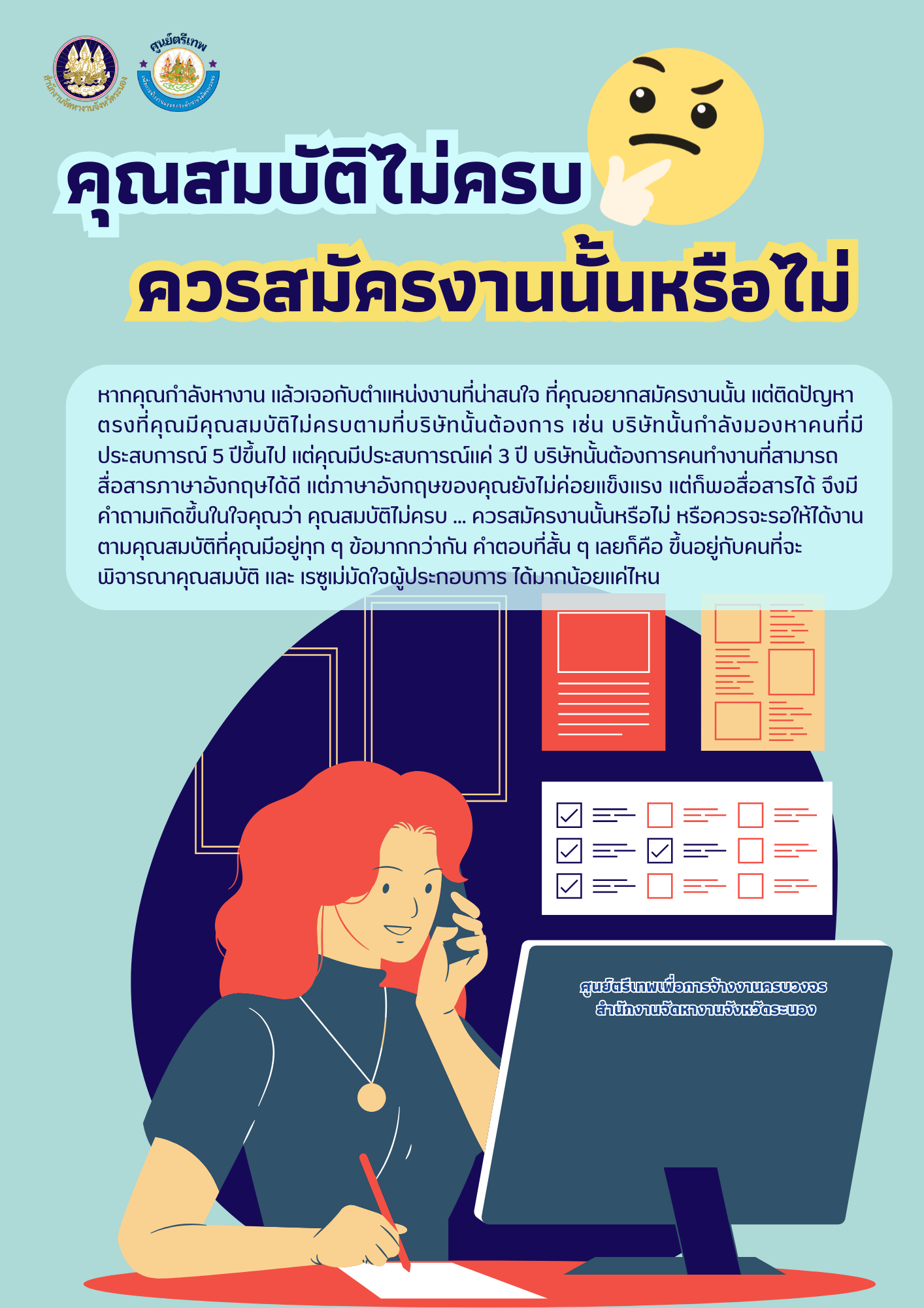 คุณสมบัติไม่ครบ ... ควรสมัครงานนั้นหรือไม่