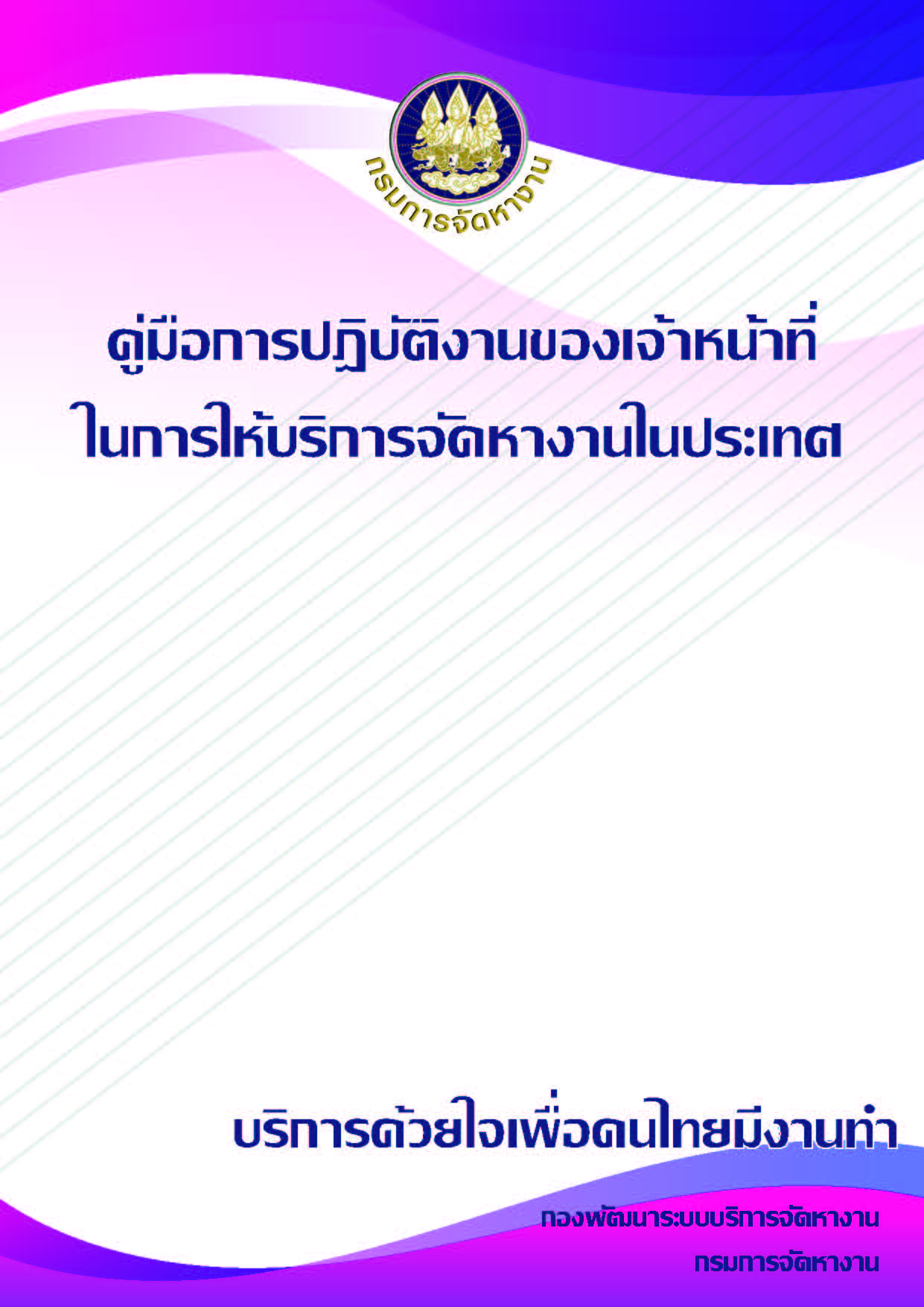 คู่มือการปฏิบัติงานของเจ้าหน้าที่ในการให้บริการจัดหางานในประเทศ