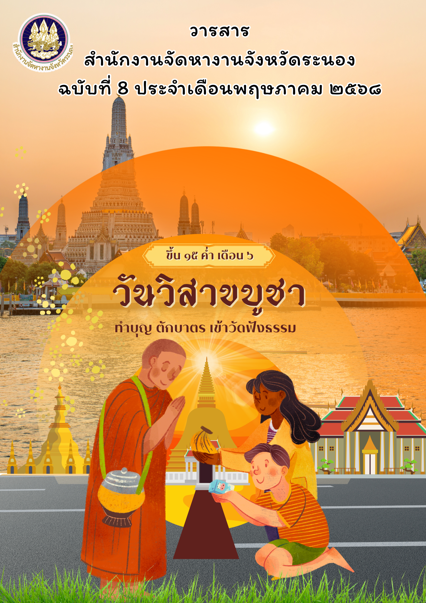 วารสารเดือนพฤษภาคม 2568