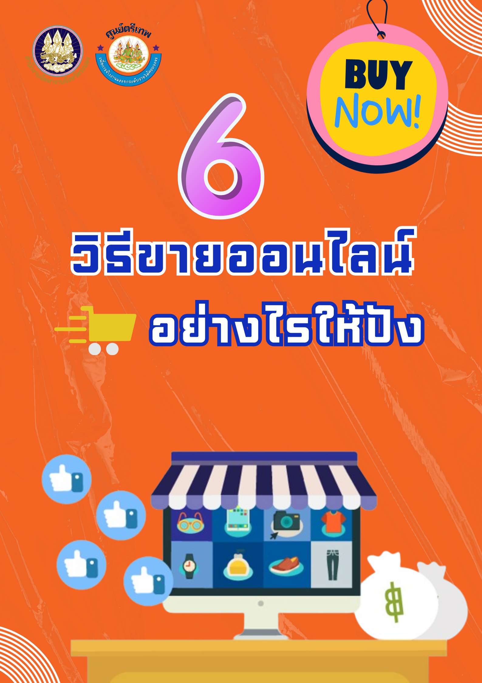 6 วิธีขายของออนไลน์อย่างไรให้ปัง