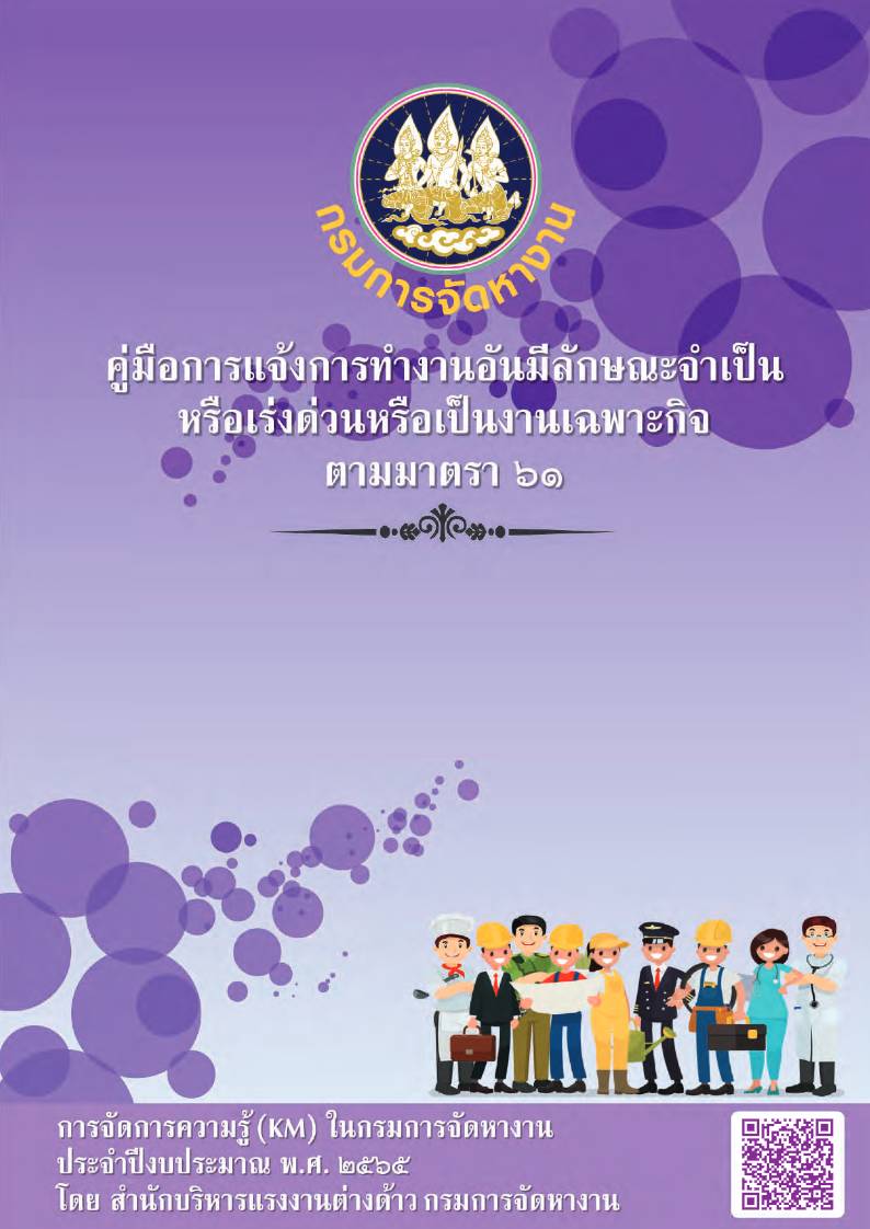 คู่มือการแจ้งการทำงานอันมีลักษณะจำเป็นหรือเร่งด่วนหรือเป็นงานเฉพาะกิจ