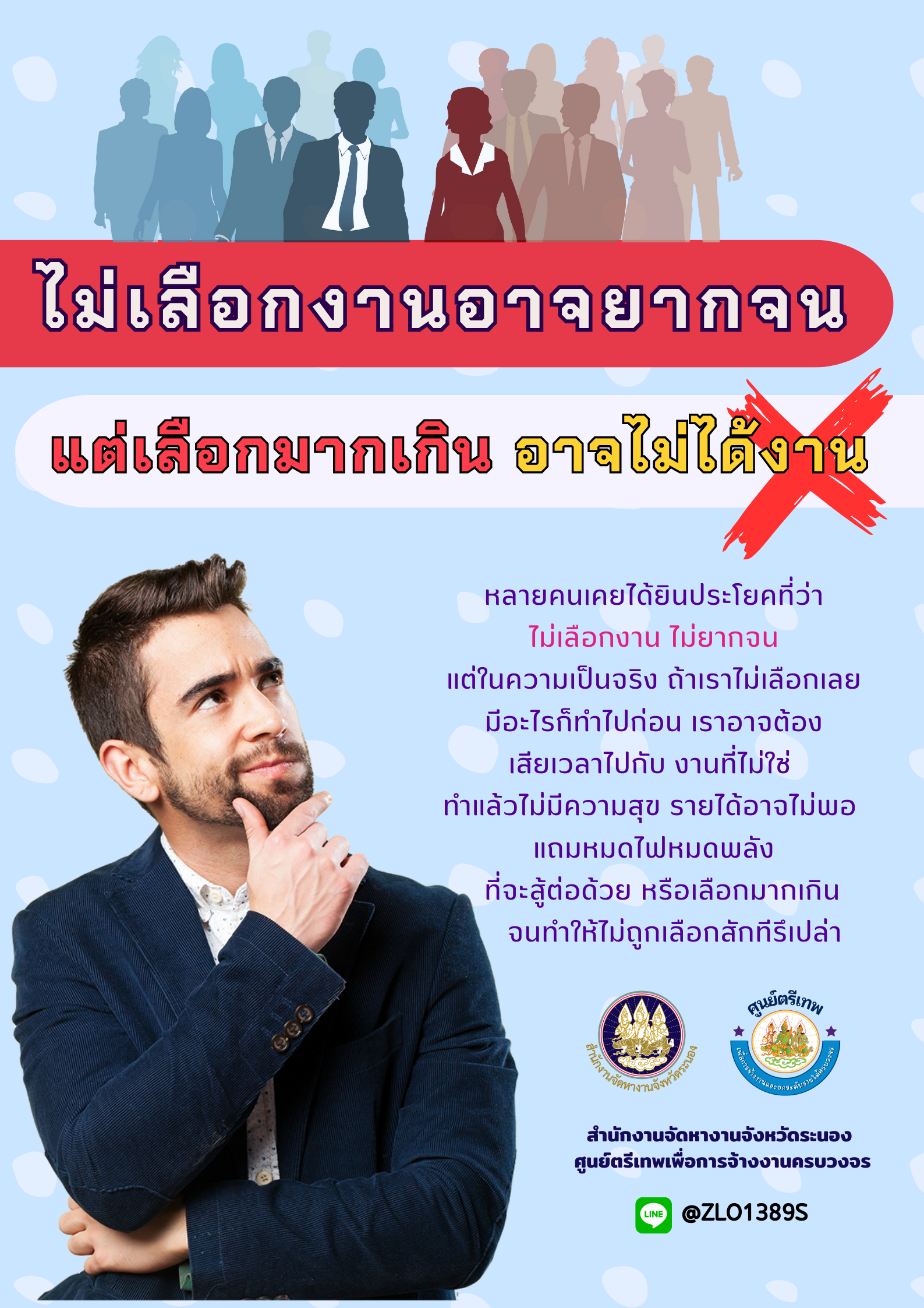 ไม่เลือกงานอาจยากจน แต่เลือกมากเกินอาจไม่ได้งาน