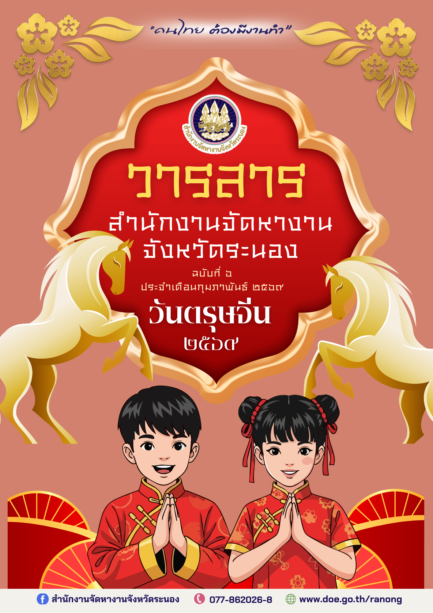 วารสารประจำเดือนกุมภาพันธ์ 2569