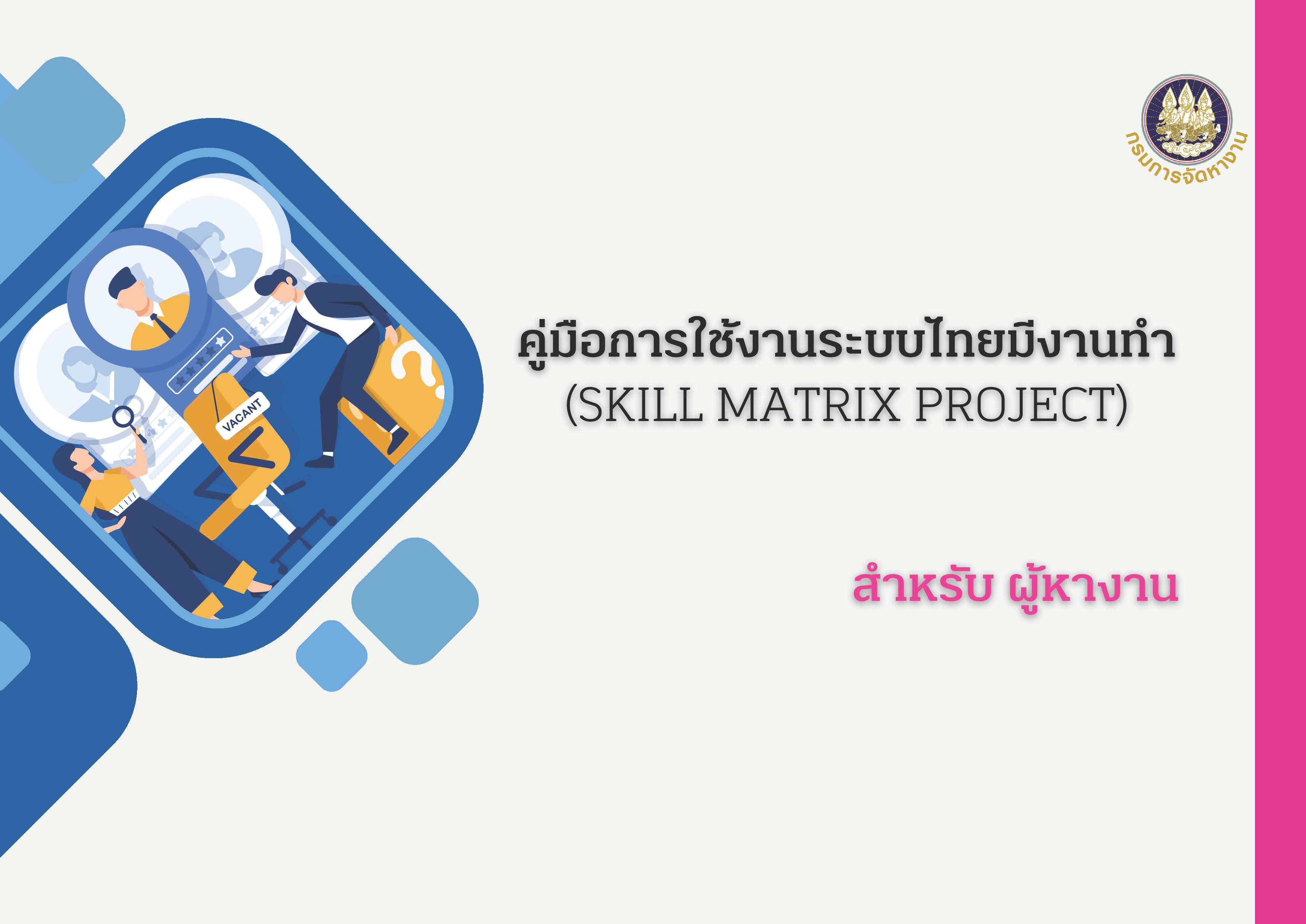 คู่มือสำหรับใช้งานระบบไทยมีงานทำ (ผู้หางาน)