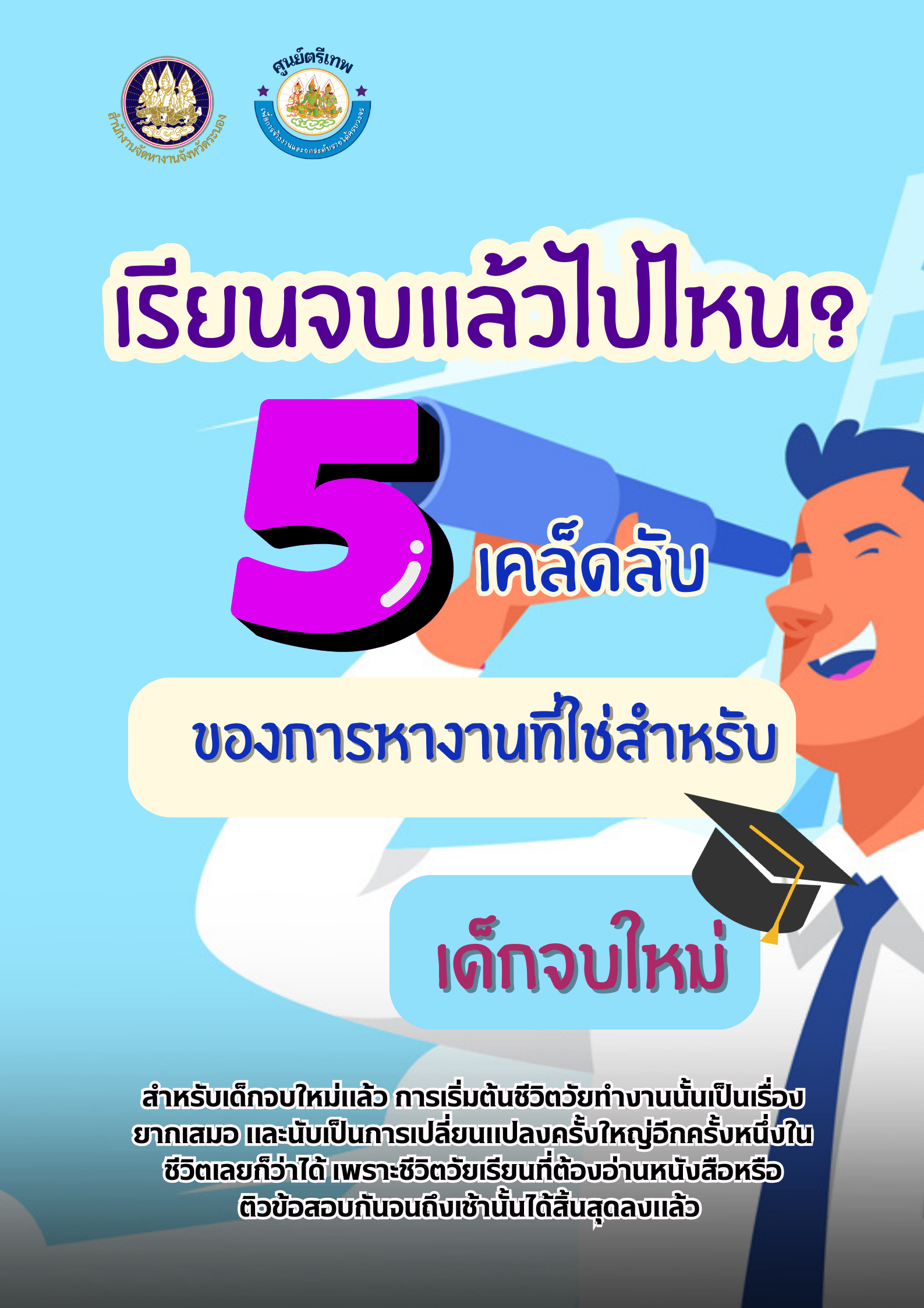 เรียนจบเเล้วไปไหน 5 เคล็คลับของการหางานที่ใช่สำหรับเด็กจบใหม่
