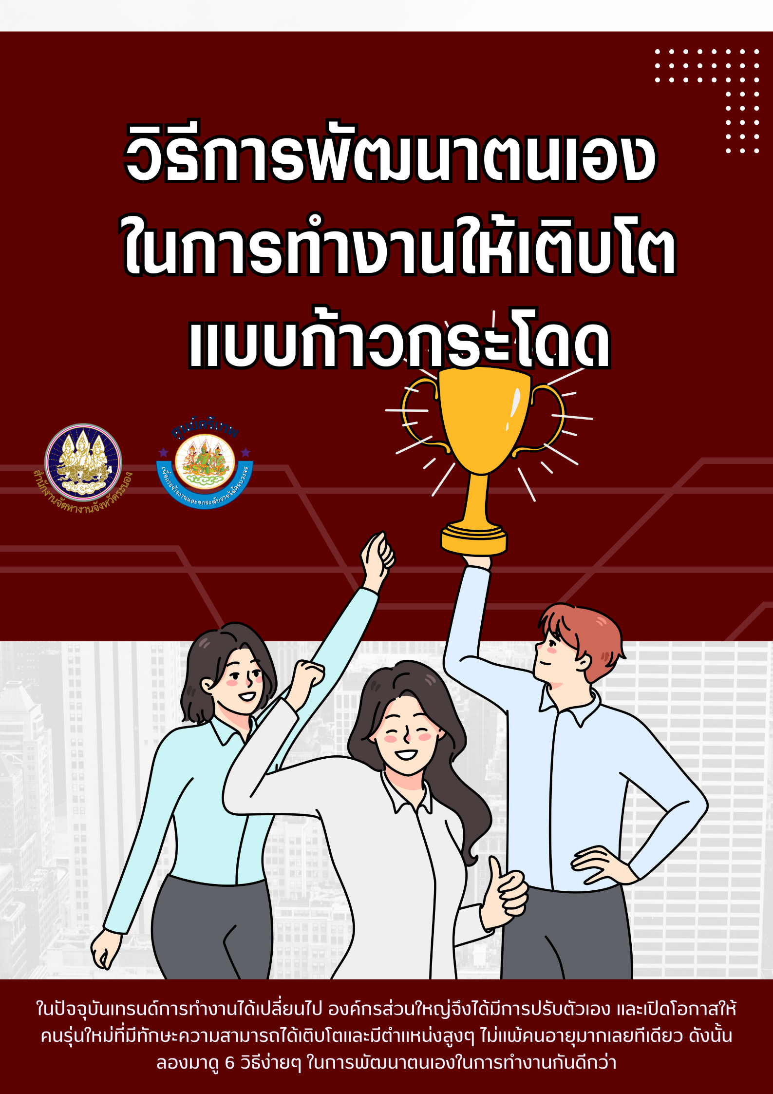 ิธีการพัฒนาตนเองในการทํางานให้เติบโตแบบก้าวกระโดด