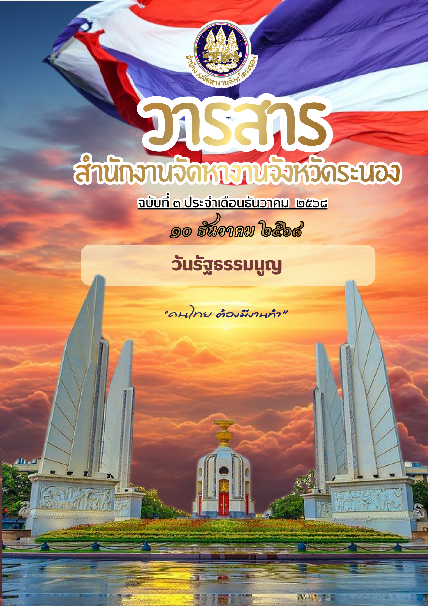 วารสารประจำเดือน ธันวาคม 2568
