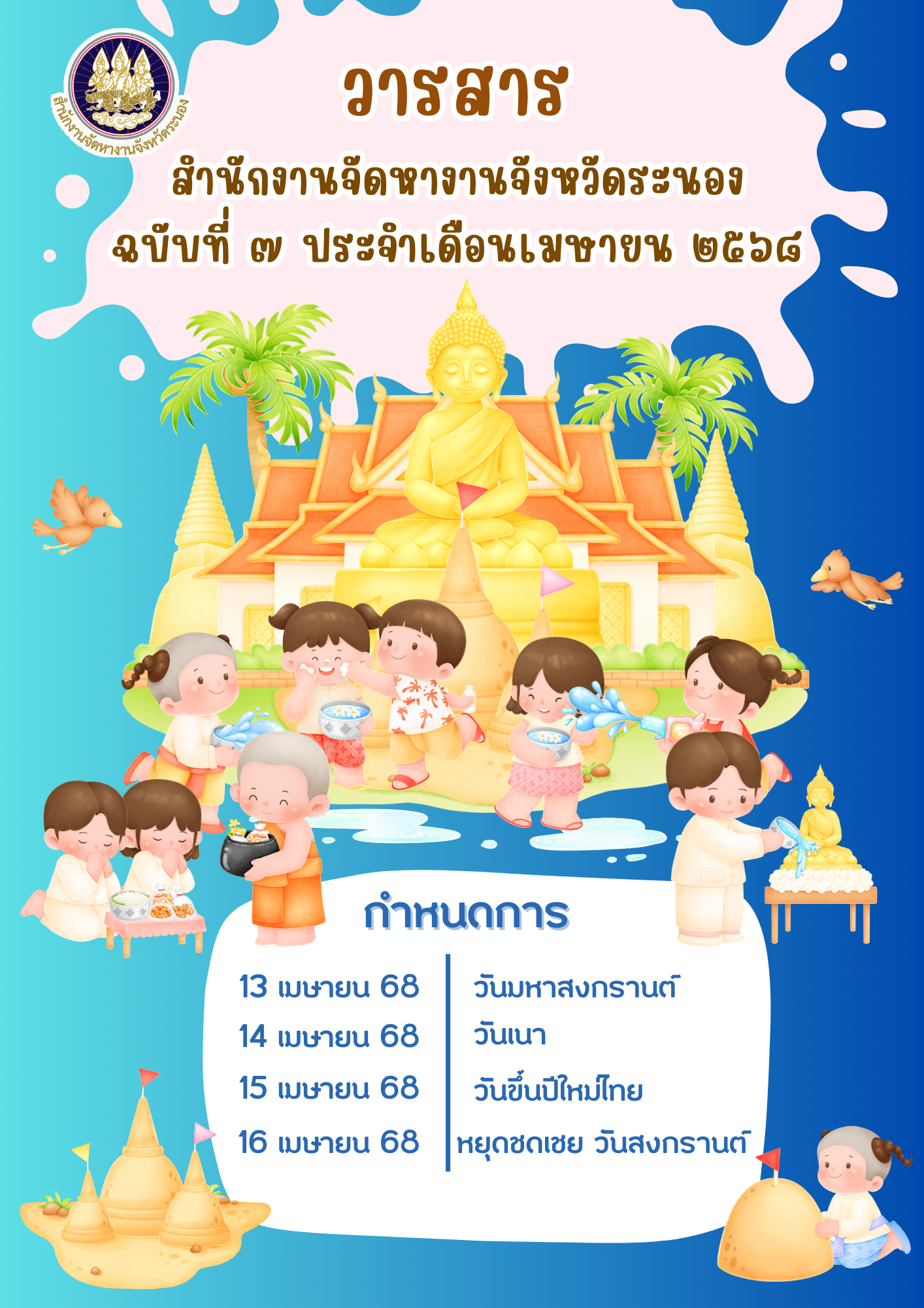 วารสารเดือนเมษายน 2568