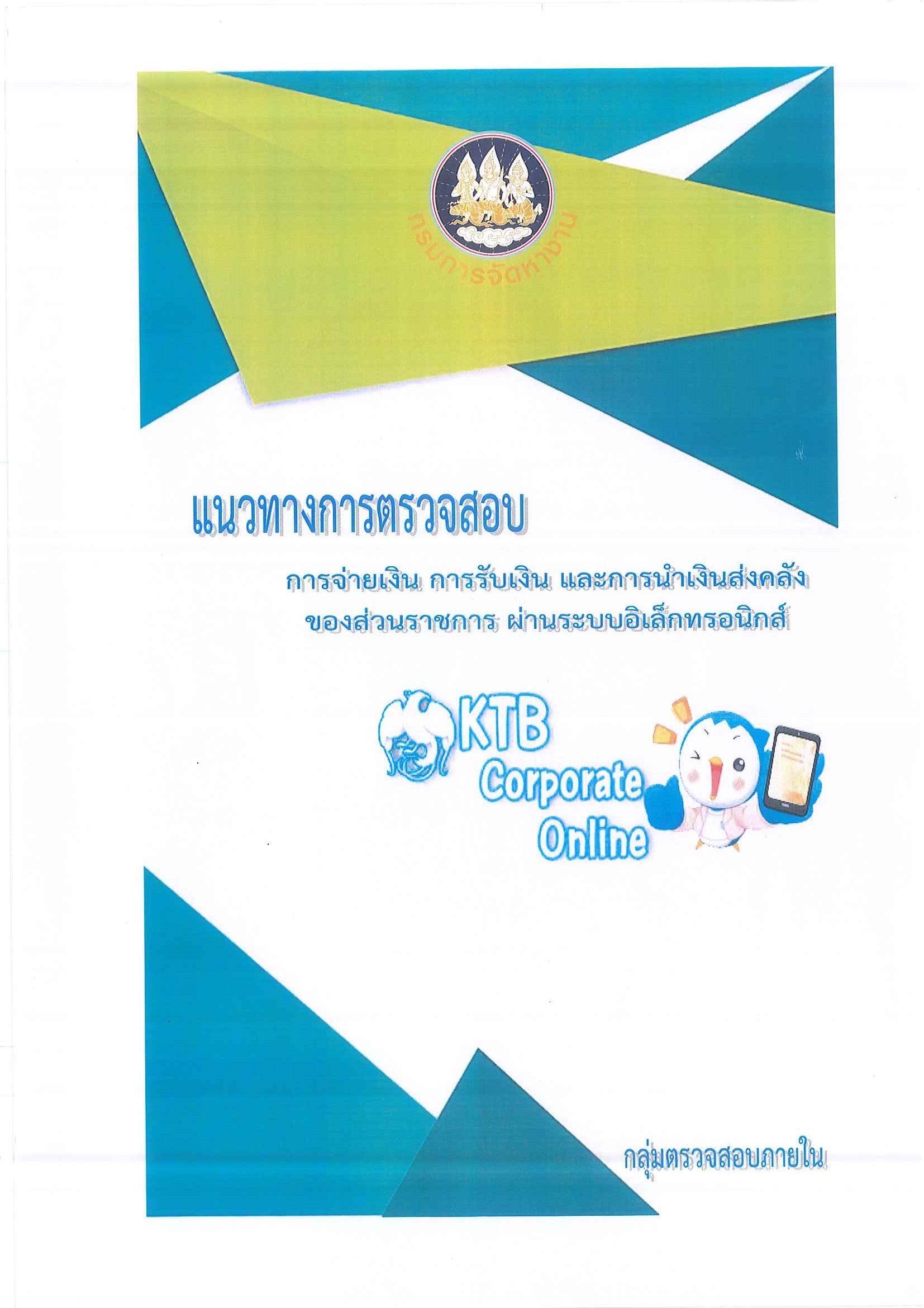 แนวทางการตรวจสอบ การจ่ายเงิน การรับเงิน และการนำเงินส่งคลังของส่วนราชการผ่านระบบอิเล็กทรอนิกส์