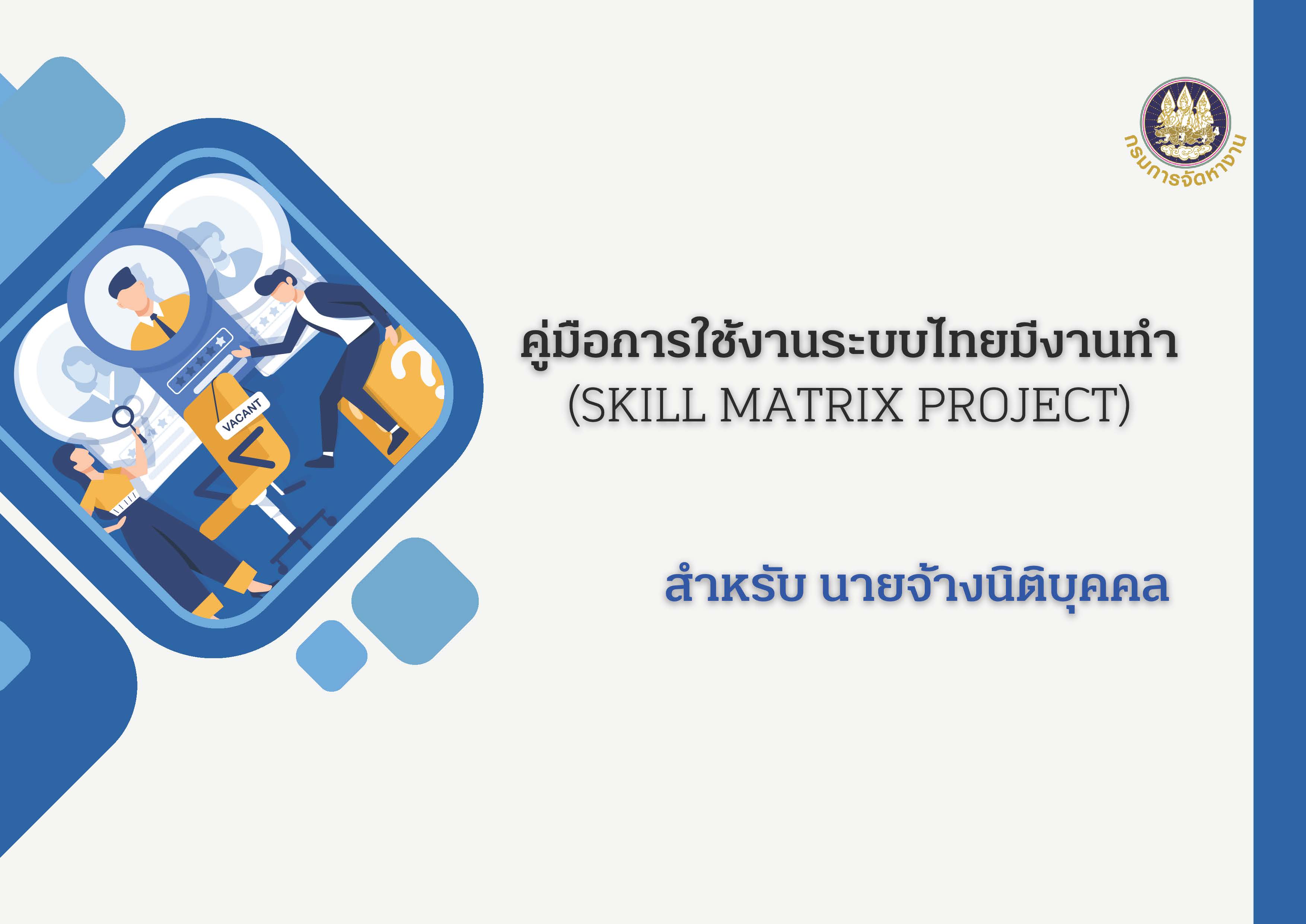 คู่มือสำหรับใช้งานระบบไทยมีงานทำ (นายจ้างนิติบุคคล)