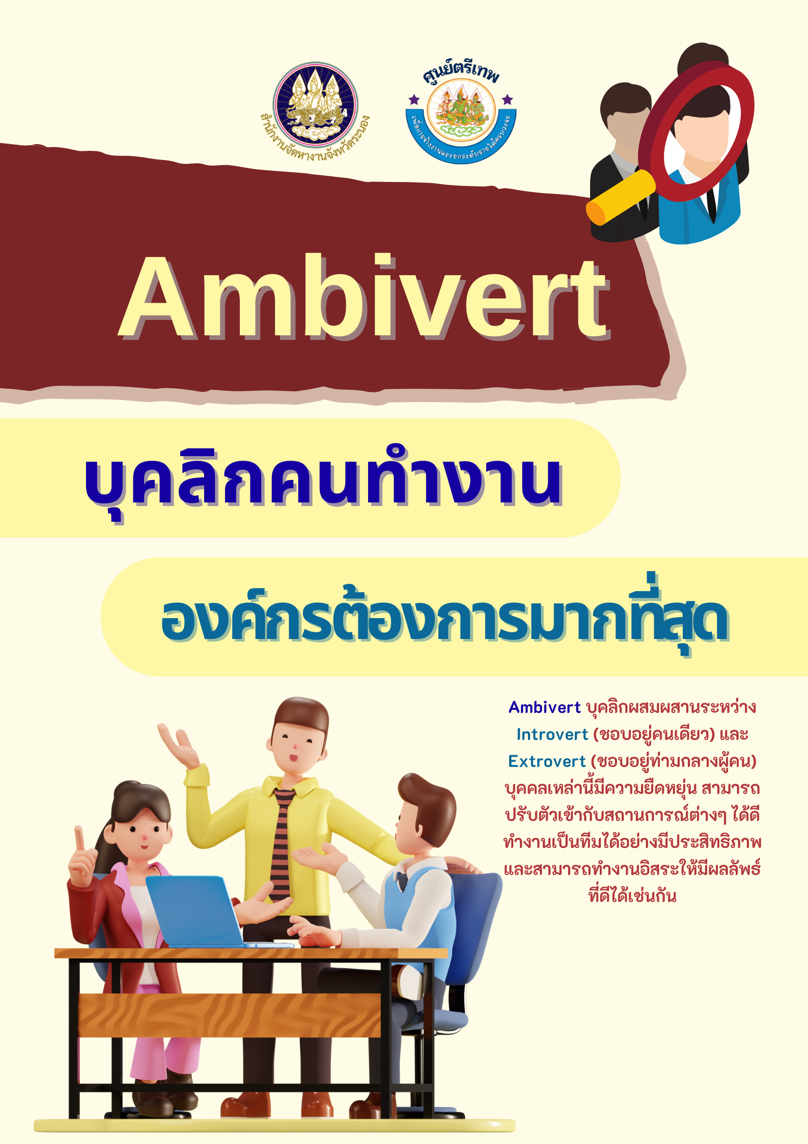 Ambivert บุคลิกคนทำงาน องค์กรต้องการมากที่สุด