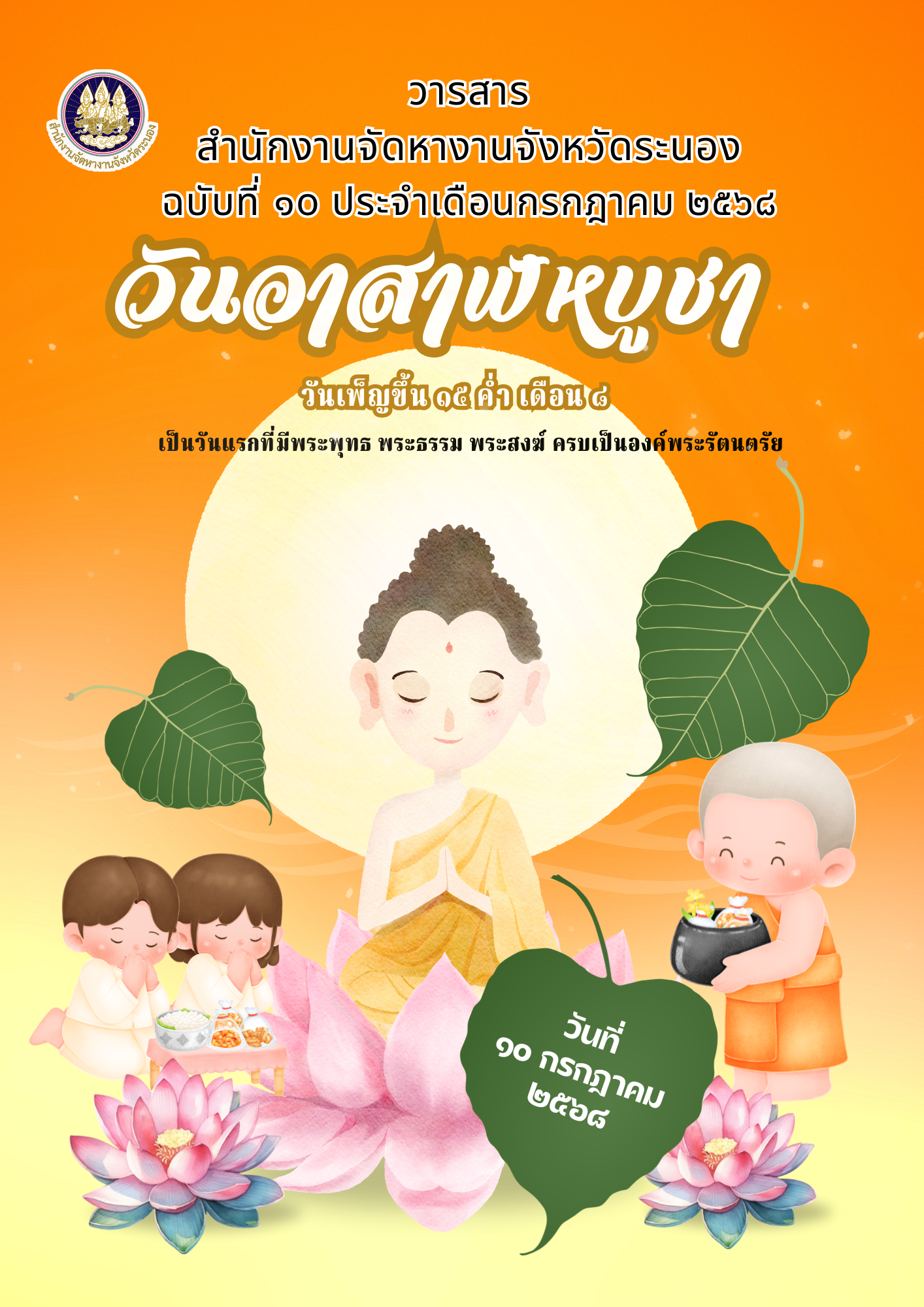 วารสารเดือนกรกฎาคม 2568