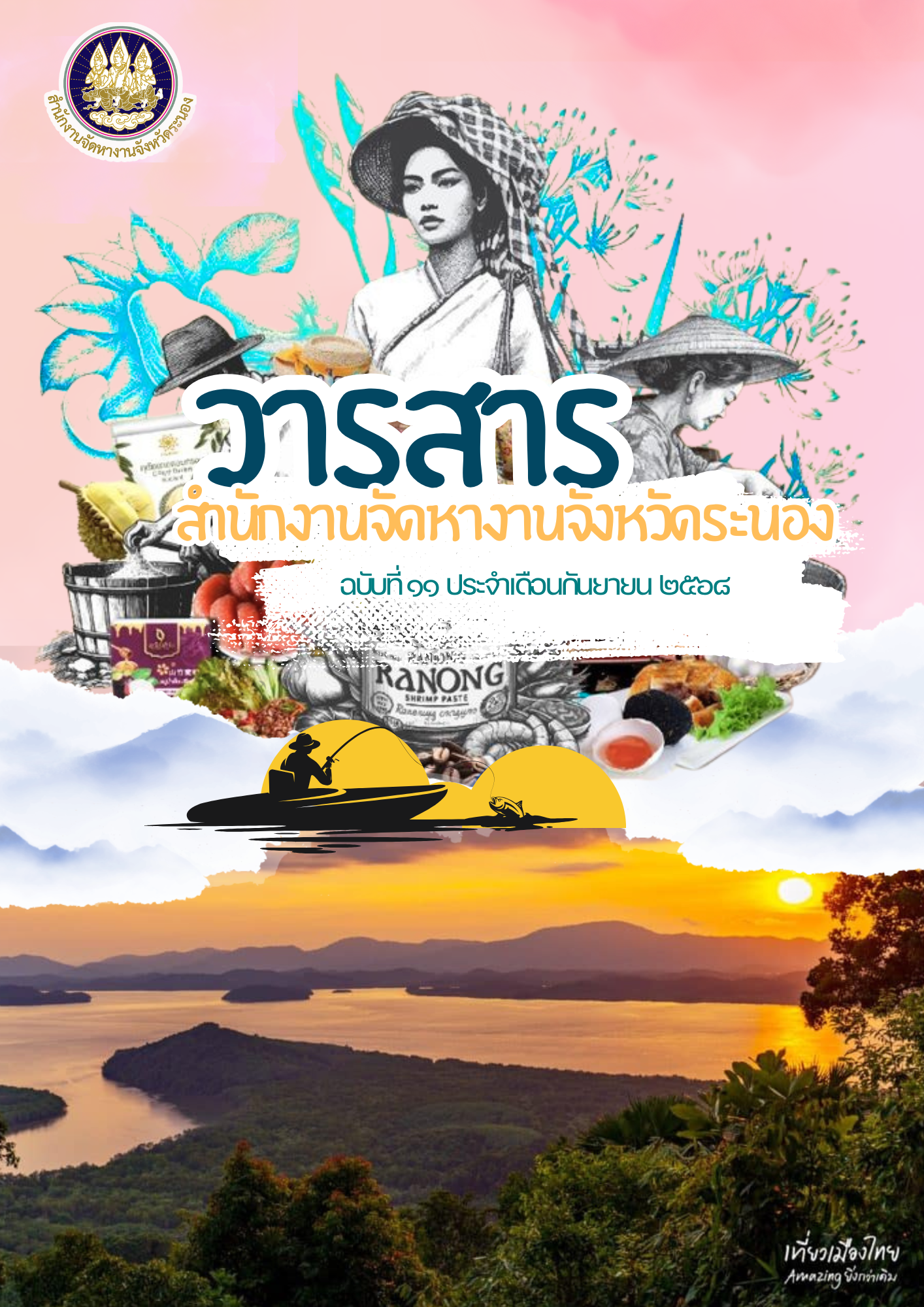 วารสารประจำเดือน กันยายน 2568