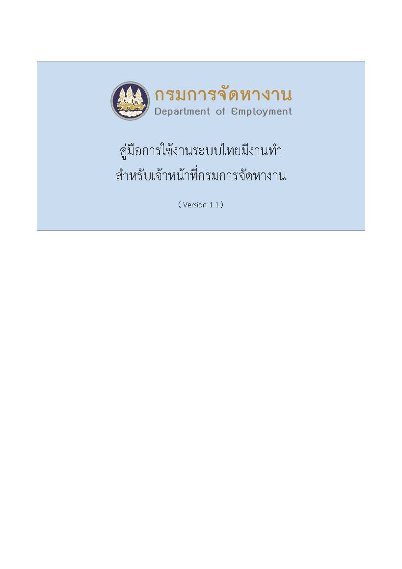 คู่มือการใช้งานระบบไทยมีงานทำ สำหรับเจ้าหน้าที่กรมการจัดหางาน