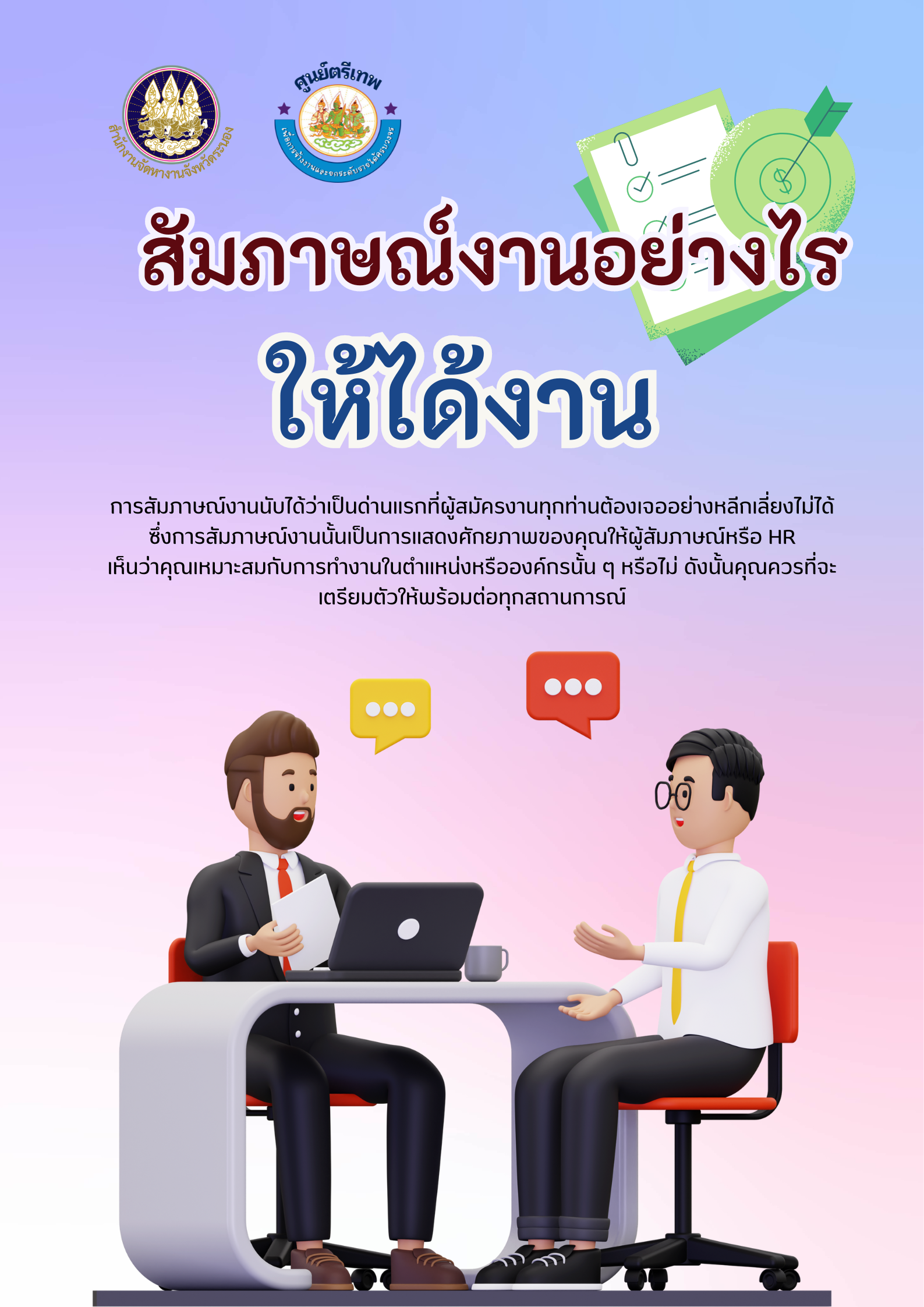 สัมภาษณ์งานอย่างไร ให้ได้งาน