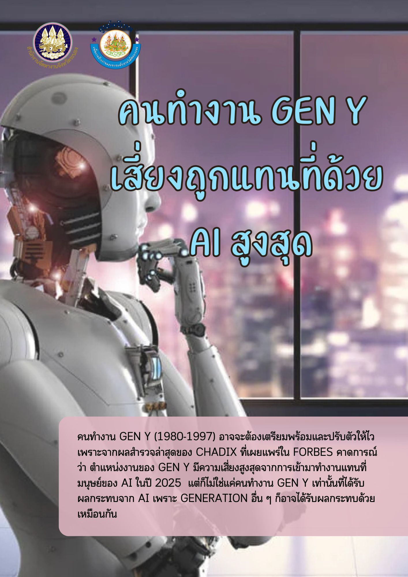 กลุ่มอาชีพที่เสี่ยงต่อการถูก AI แทนที่มากที่สุด