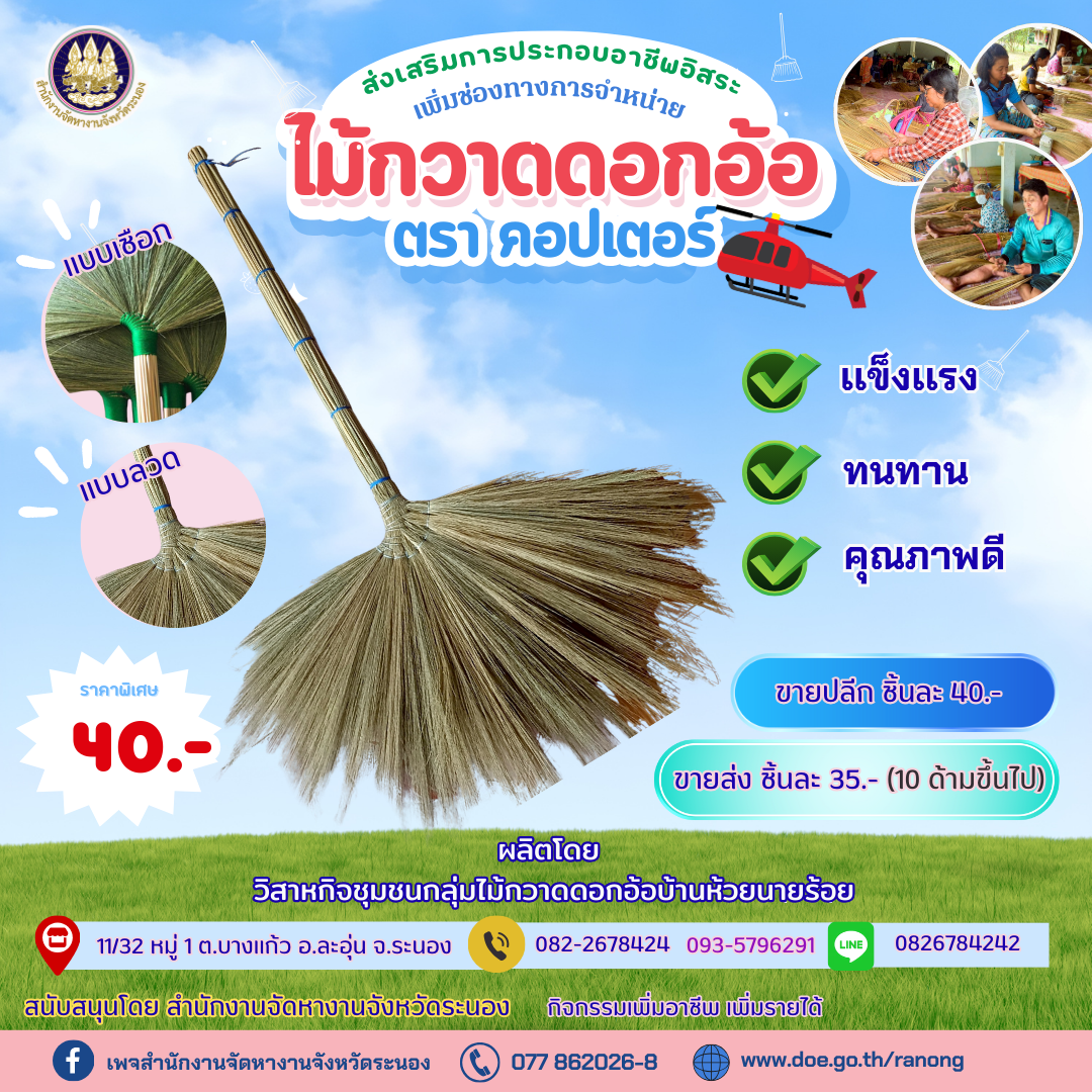 ไม้กวาดดอกอ้อ จากกลุ่มวิสาหกิจชุมชนบ้านห้วยนายร้อย