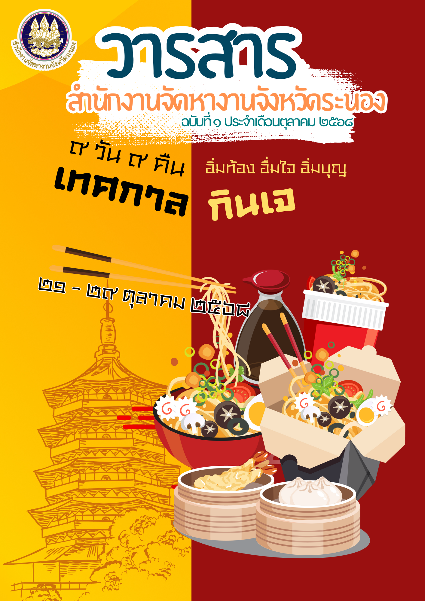 วารสารประจำเดือน ตุลาคม 2568