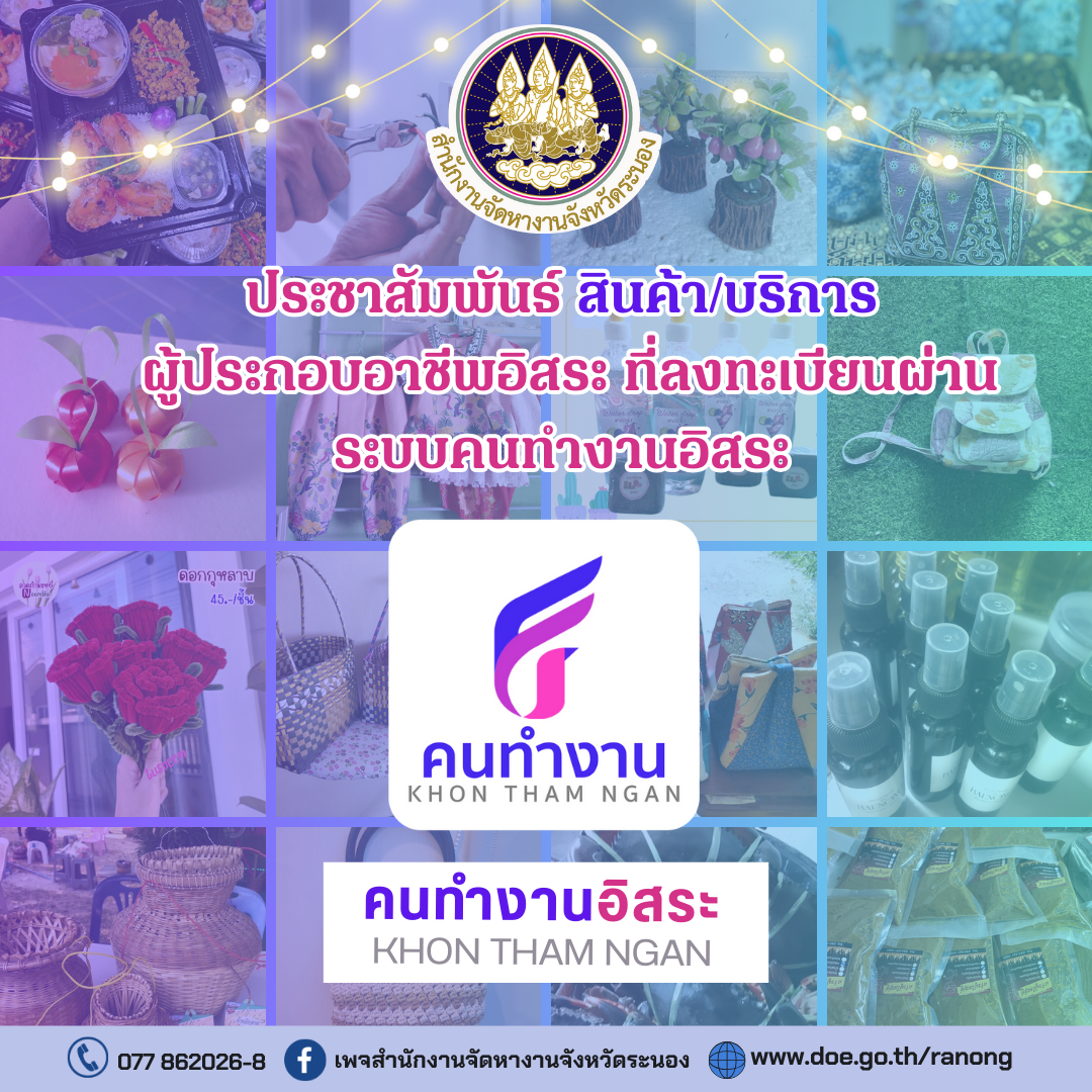 สินค้า/บริการ ของผู้ลงประกาศงานผ่านแพลตฟอร์ม “คนทำงานอิสระ”