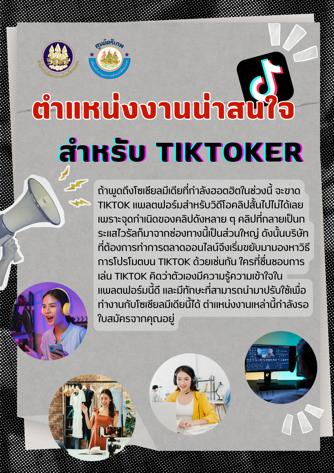 ตำแหน่งงานน่าสนใจ สำหรับ TikToker