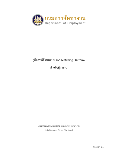 ปกคู่มือการใช้งานระบบ Job Matching Platform สำหรับผู้หางาน