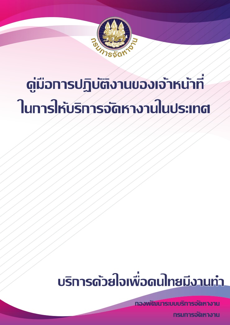 คู่มือการปฏิบัติงานของเจ้าหน้าที่ในการให้บริการจัดหางานในประเทศ