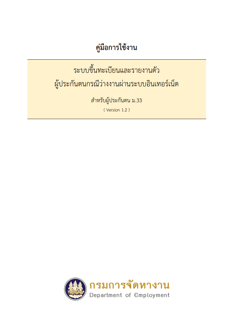 ปกคู่มือการใช้งานระบบขึ้นทะเบียนและรายงานตัวผู้ประกันตนกรณีว่างงานผ่านระบบอินเตอร์เน็ต