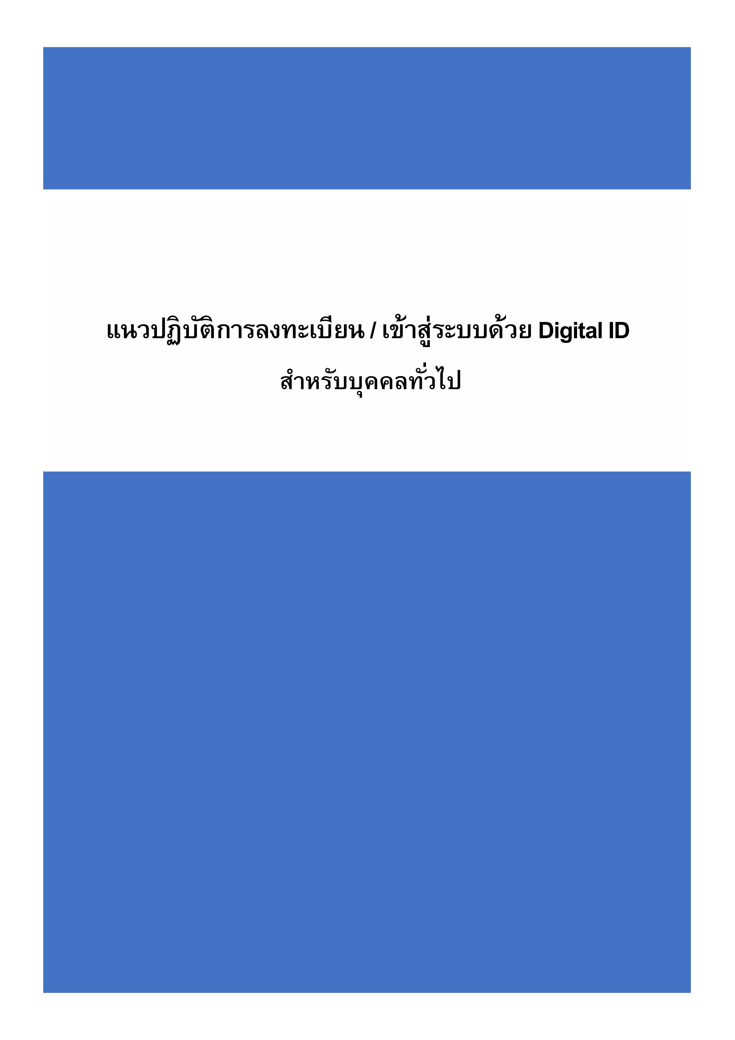 แนวปฏิบัติการลงทะเบียน Digital ID สำหรับบุคคลทั่วไป