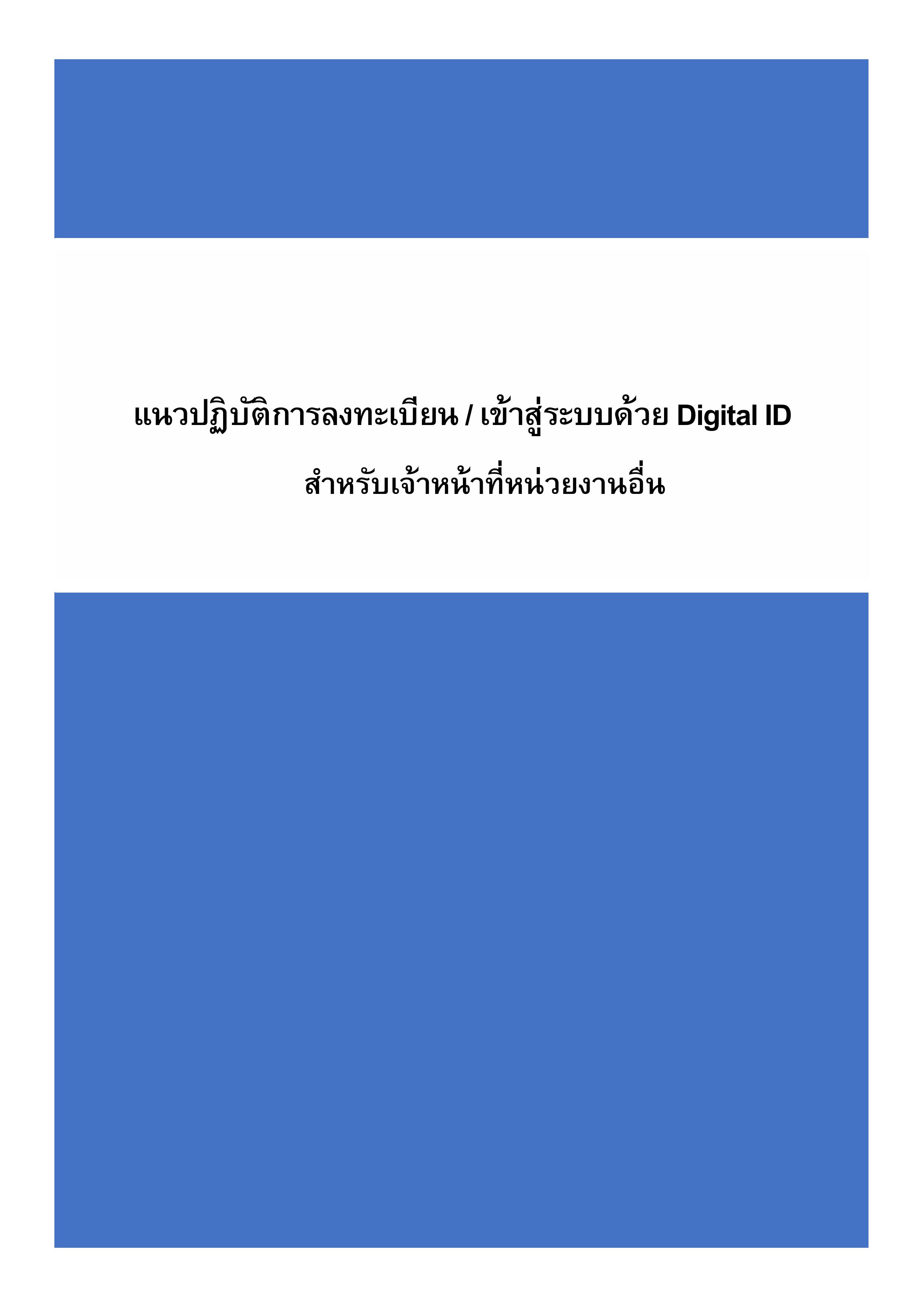 แนวปฏิบัติการลงทะเบียน Digital ID สำหรับเจ้าหน้าที่หน่วยงานอื่น