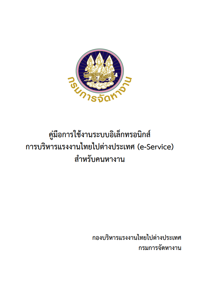 ปกคู่มือการใช้งานระบบอิเล็กทรอนิกส์การบริหารแรงงานไทยไปต่างประเทศ (e-Service) สำหรับคนหางาน