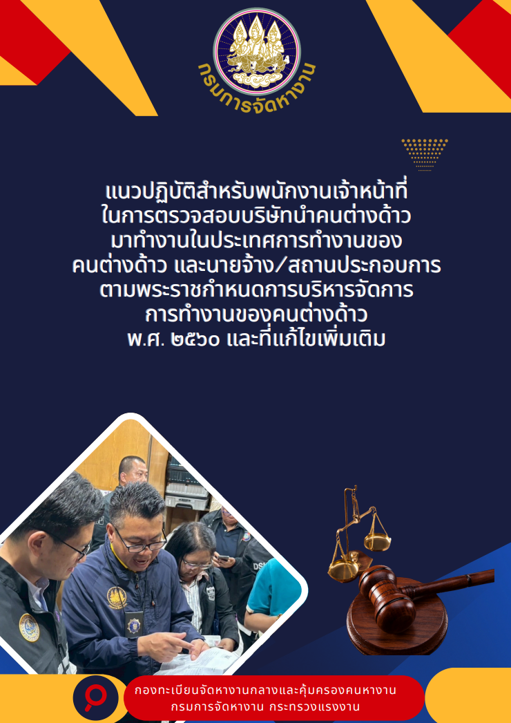 ปกแนวปฏิบัติเจ้าหน้าที่ พระราชกำหนดการบริหารจัดการการทำงานคนต่างด้าว พ.ศ. 2560